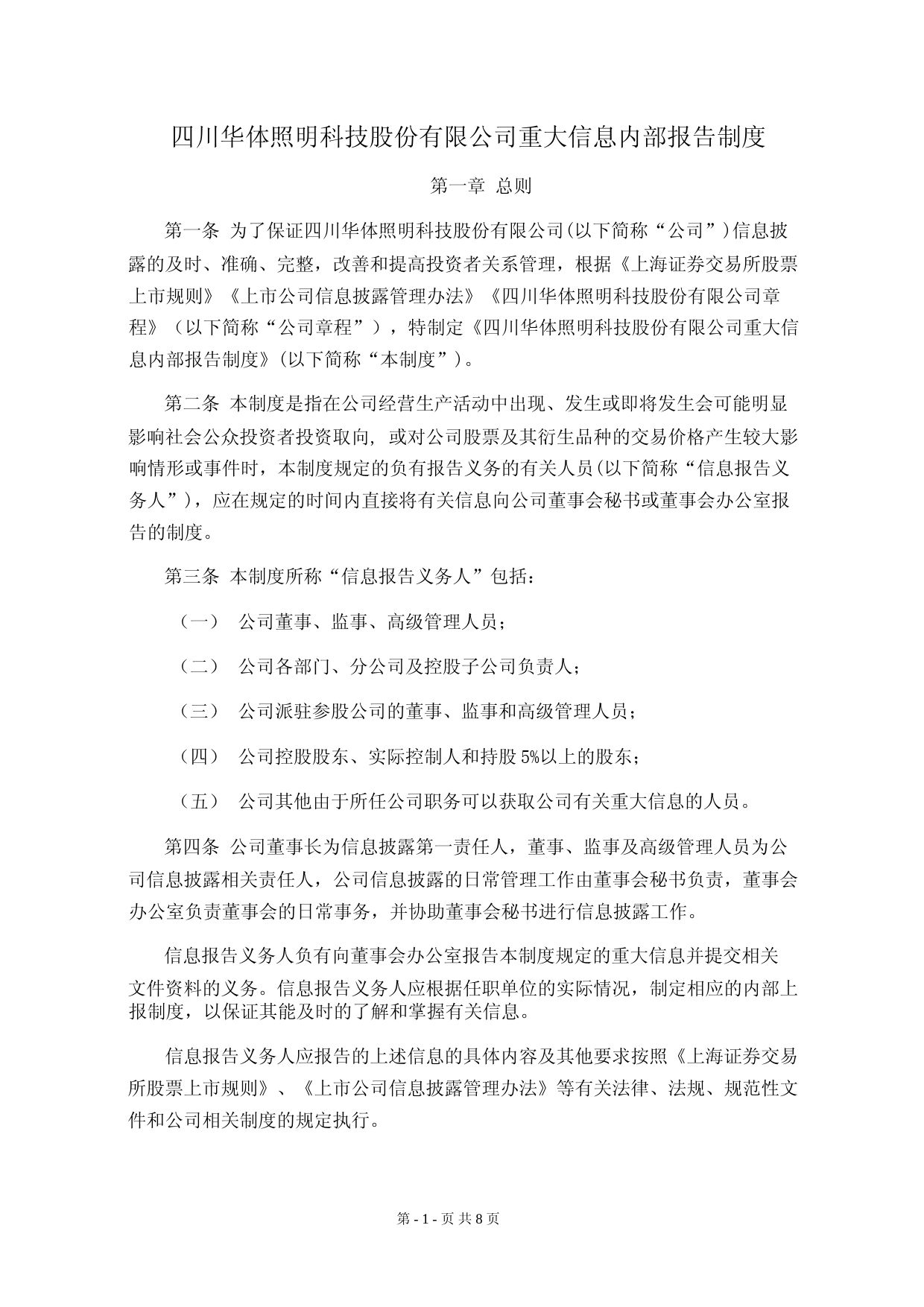 华体科技：重大信息内部报告制度