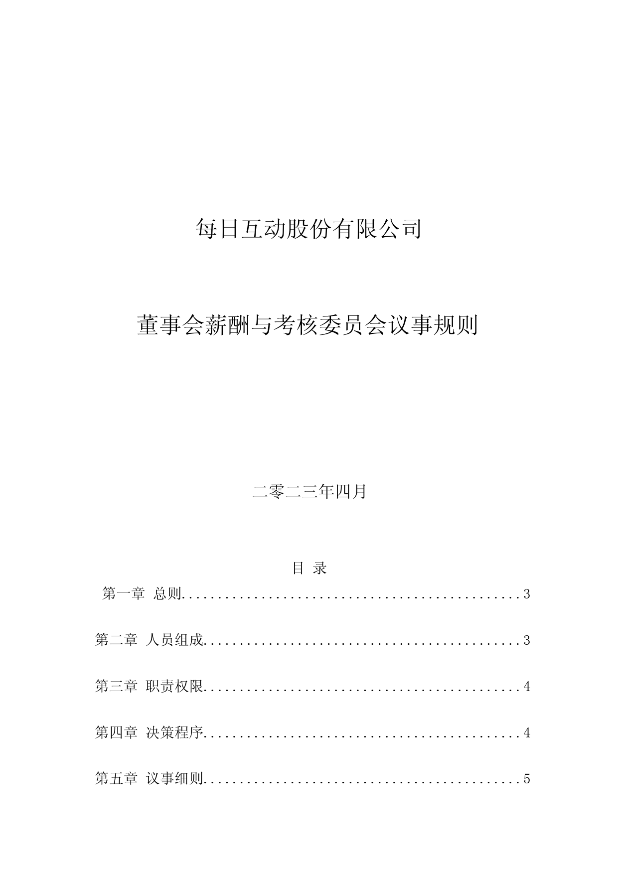 每日互动：董事会薪酬与考核委员会议事规则