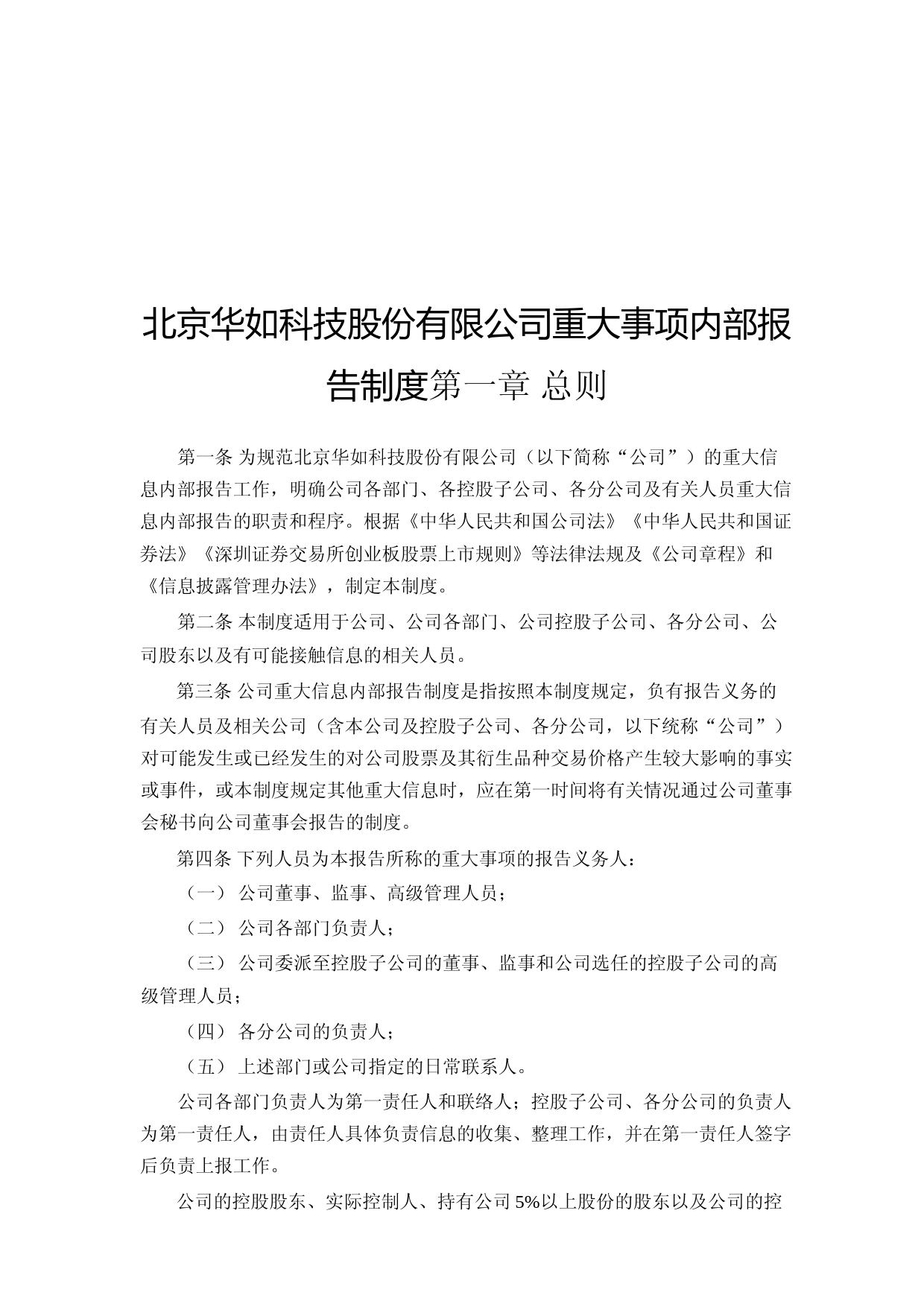 华如科技：重大事项内部报告制度(2023年4月)_第1页