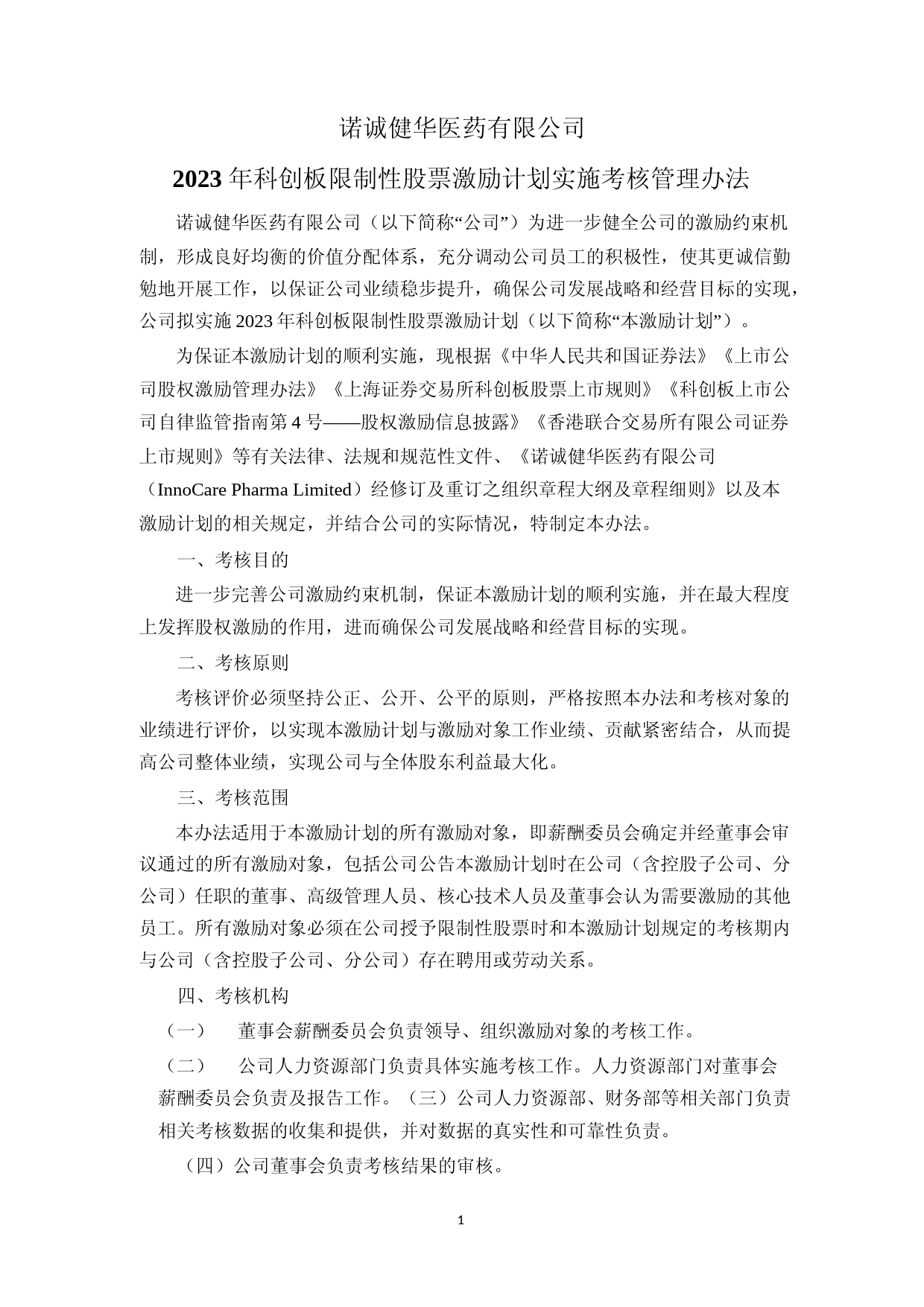 诺诚健华：诺诚健华医药有限公司2023年科创板限制性股票激励计划实施考核管理办法_第1页