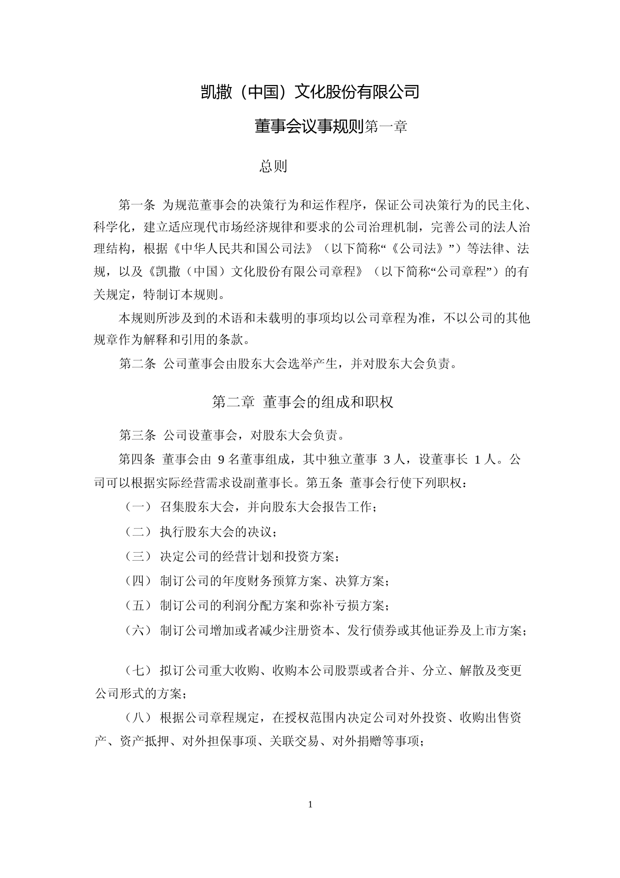 凯撒文化：凯撒文化董事会议事规则（2023年4月）_第1页