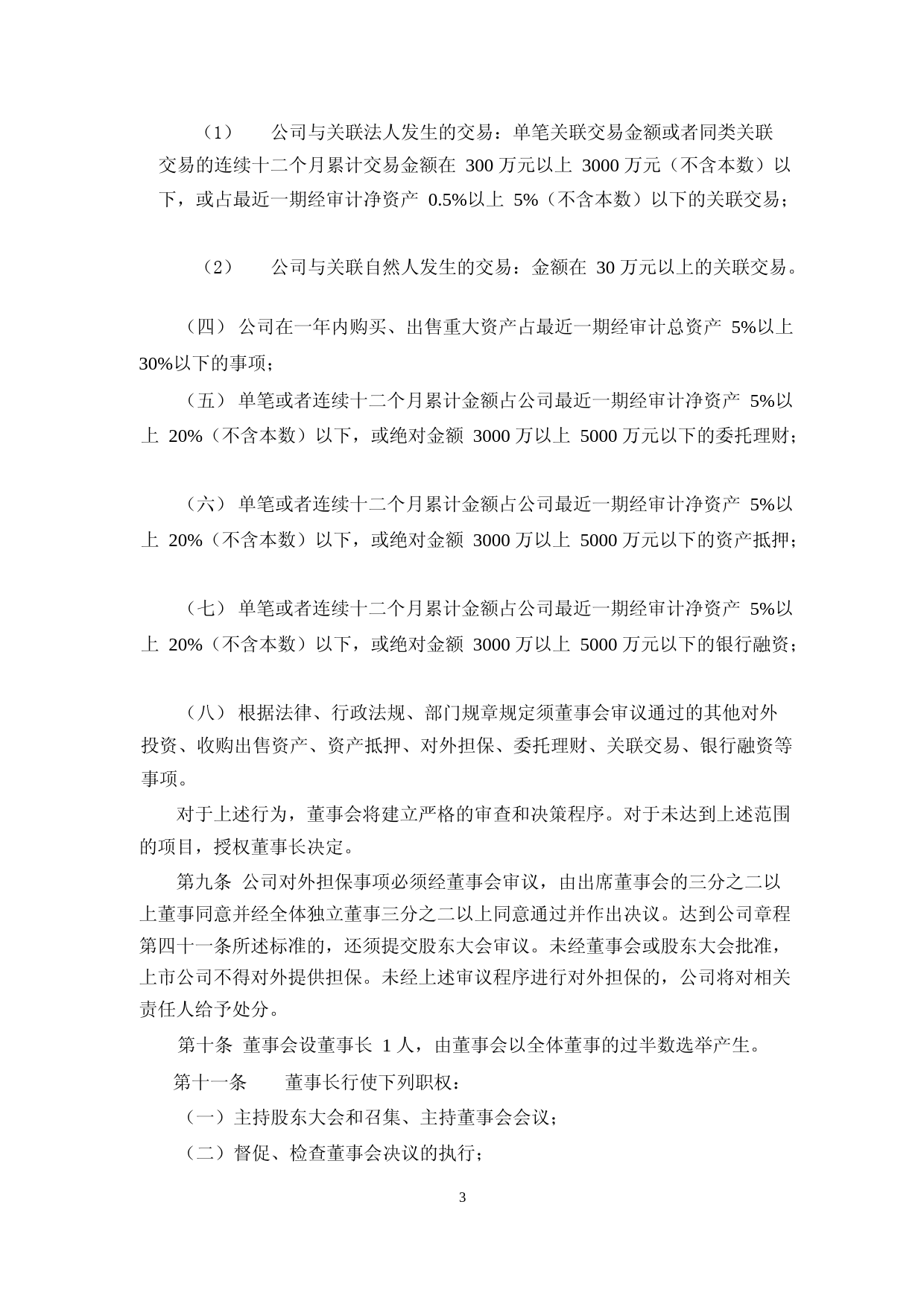凯撒文化：凯撒文化董事会议事规则（2023年4月）_第3页