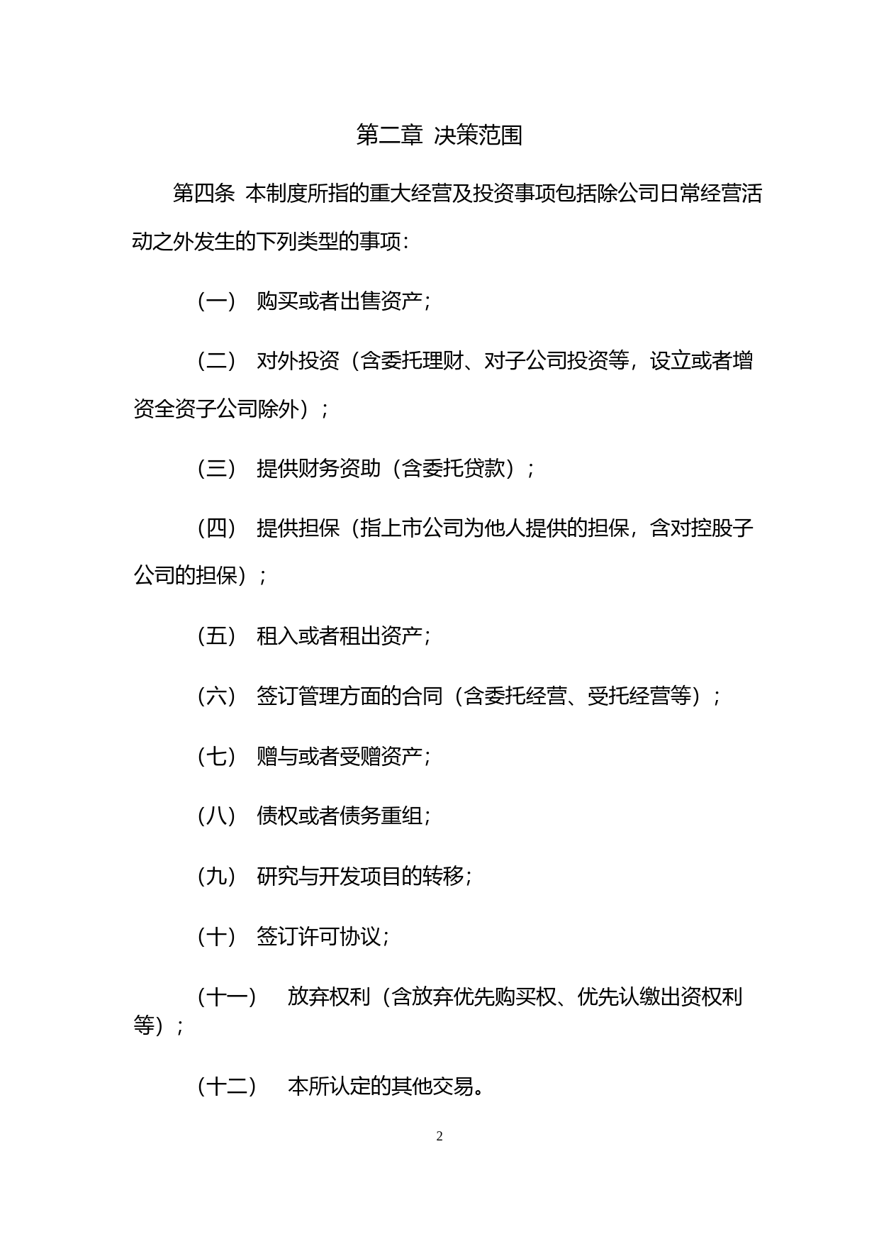 绿通科技：重大经营与投资决策管理制度（2023年4月）_第2页