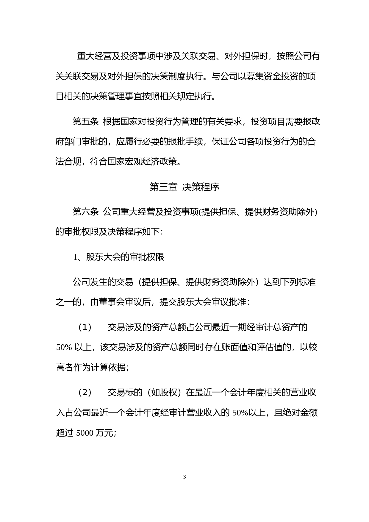 绿通科技：重大经营与投资决策管理制度（2023年4月）_第3页