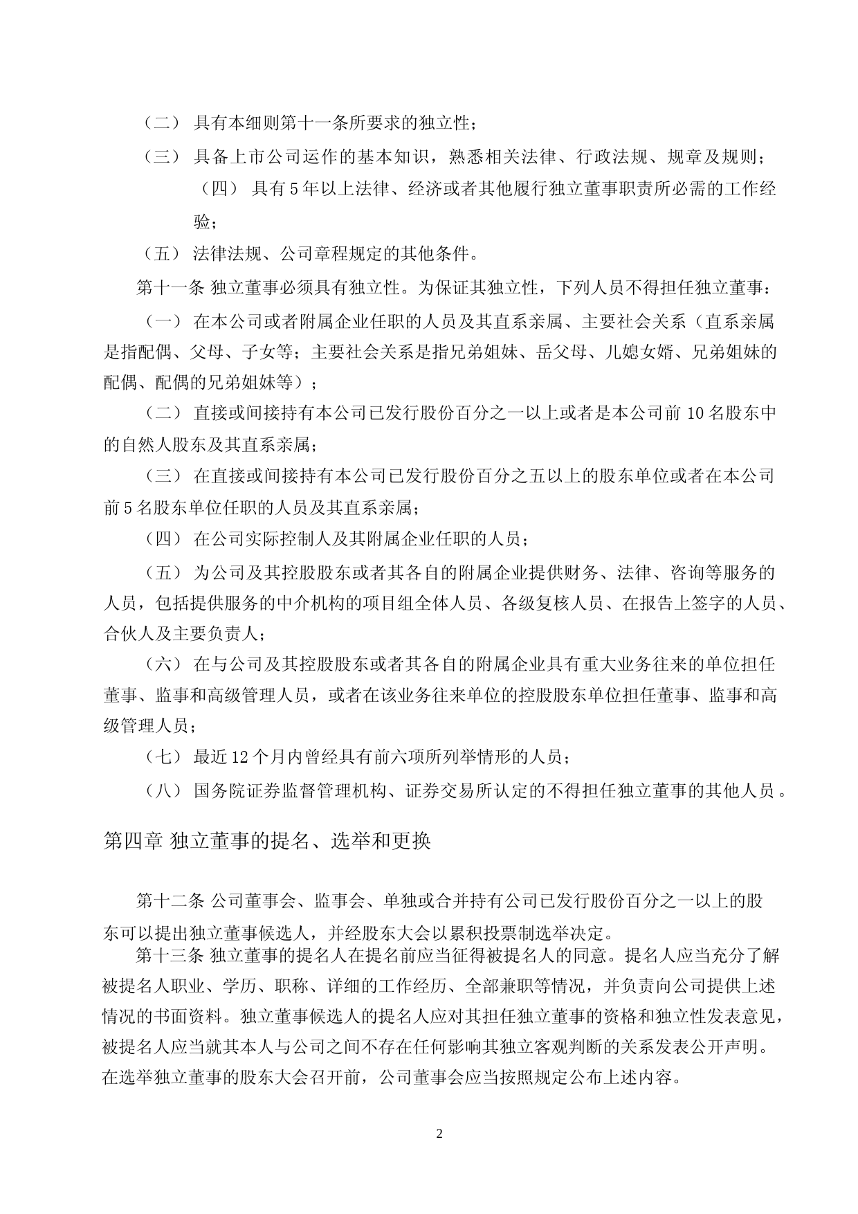 祥和实业：浙江天台祥和实业股份有限公司独立董事工作细则（2023年4月修订）_第2页