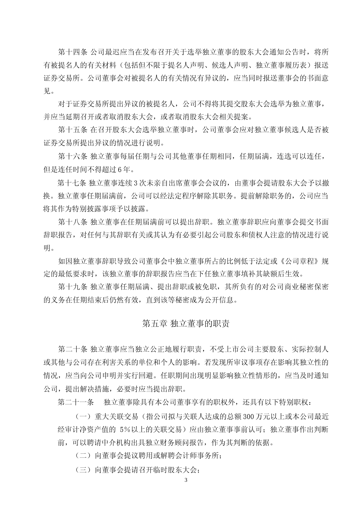 祥和实业：浙江天台祥和实业股份有限公司独立董事工作细则（2023年4月修订）_第3页