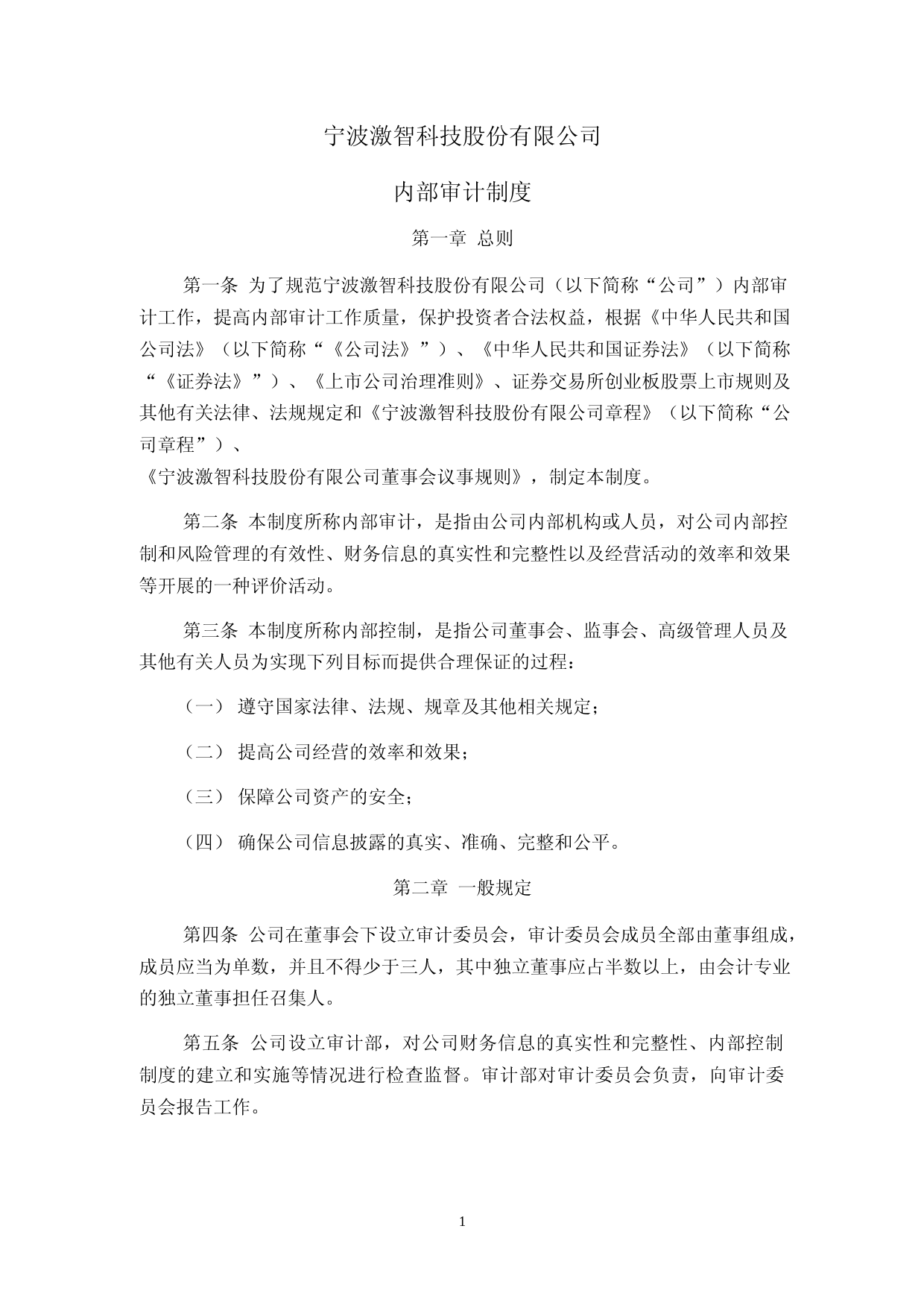 激智科技：内部审计制度_第1页