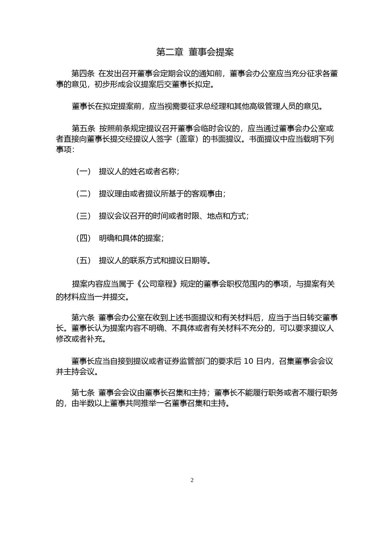 嘉益股份：董事会议事规则_第2页