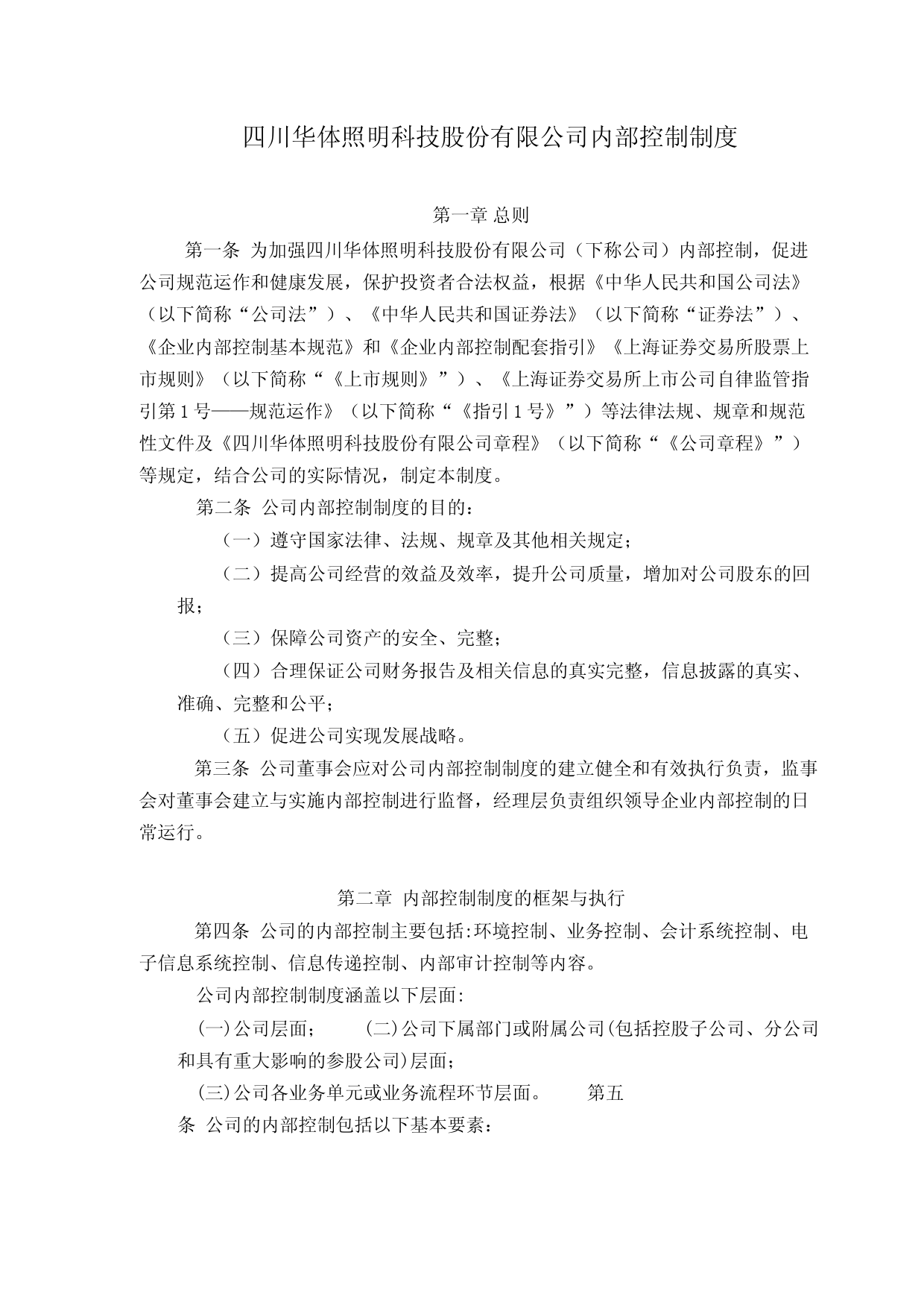 华体科技：内部控制制度