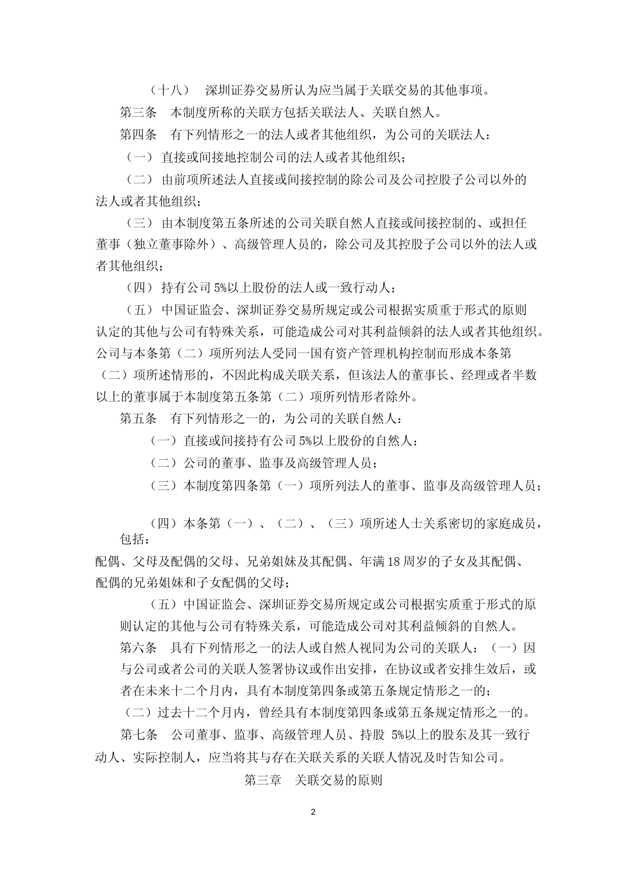 上能电气：关联交易管理制度（2023年4月）_第2页