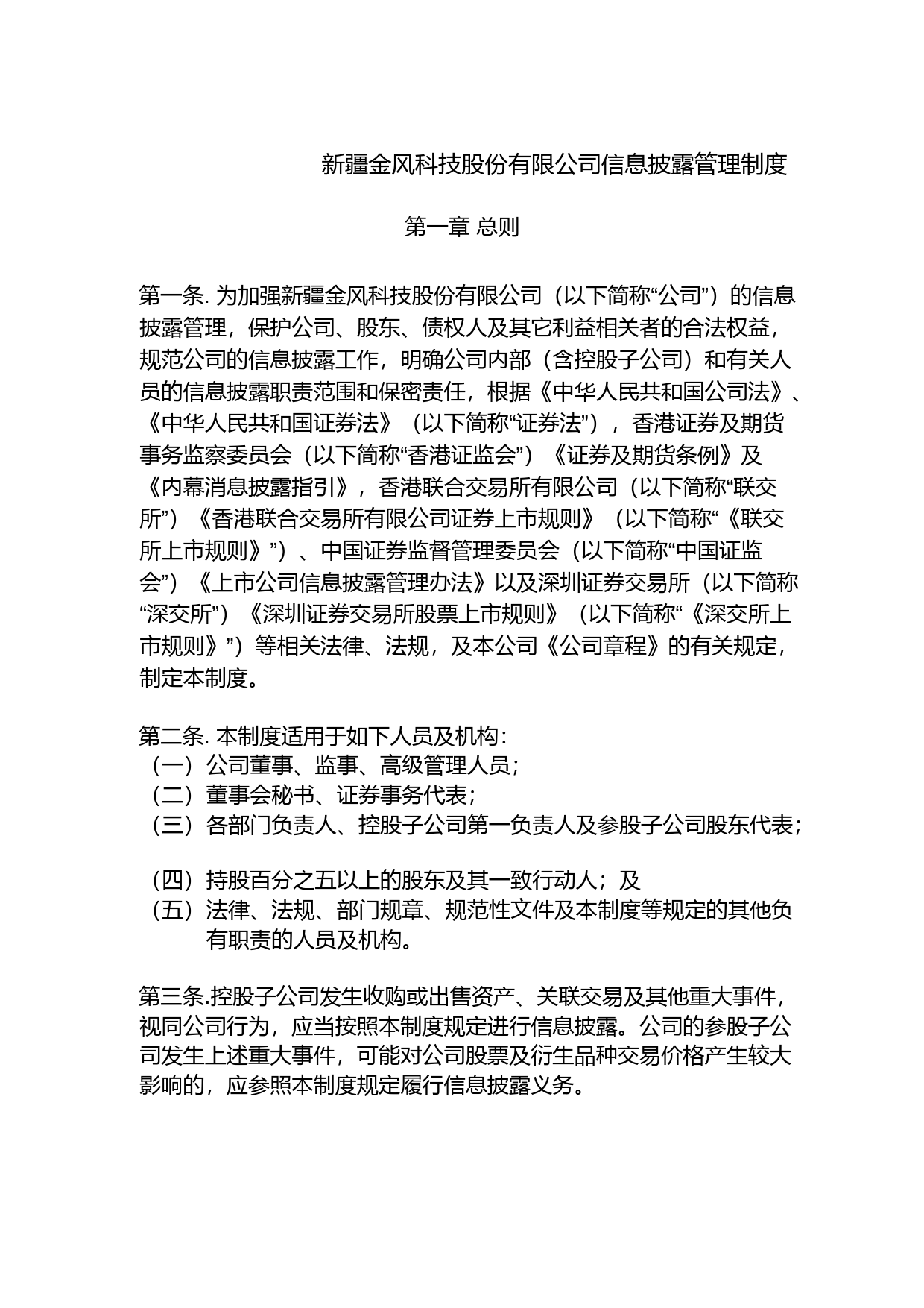 金风科技：信息披露管理制度（2023年4月）_第1页
