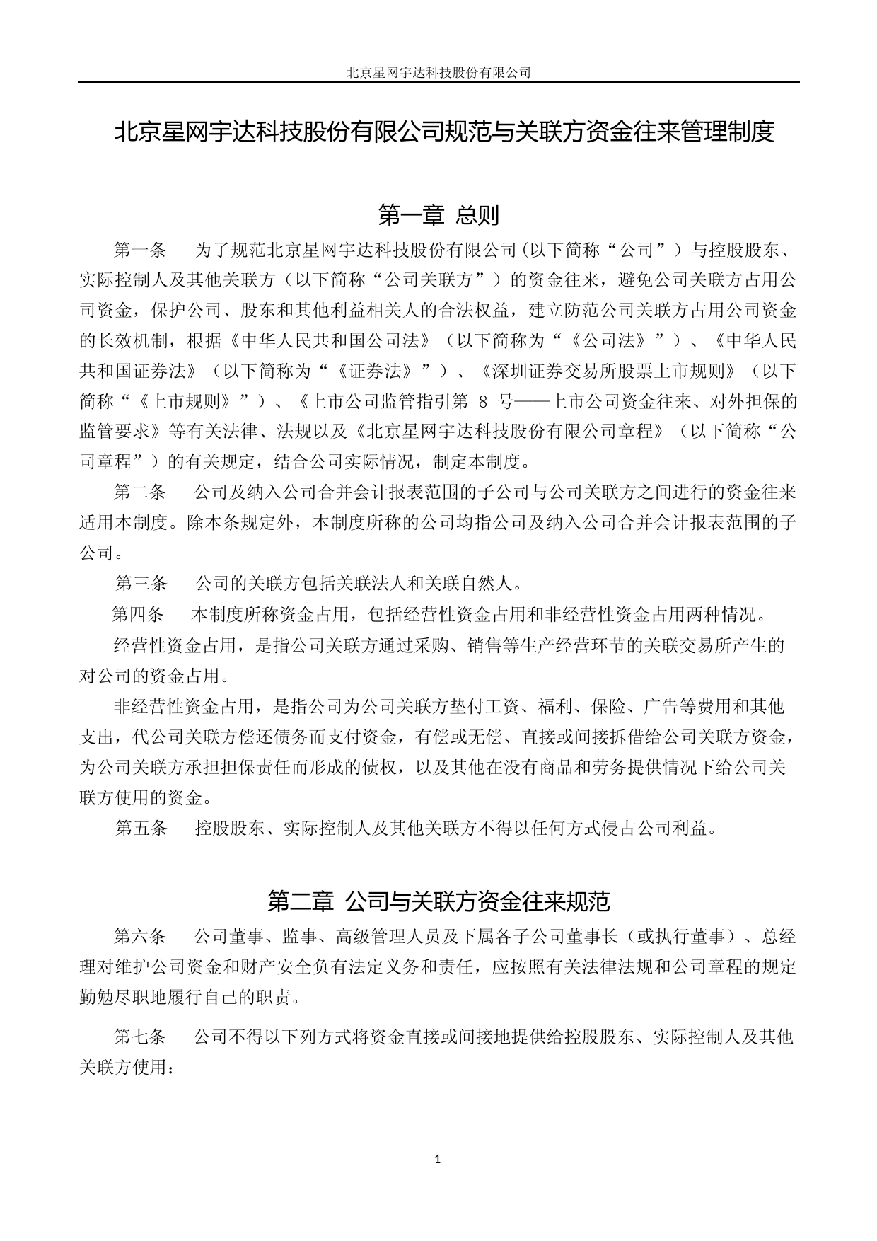 星网宇达：规范与关联方资金往来管理制度（2023年4月修订）