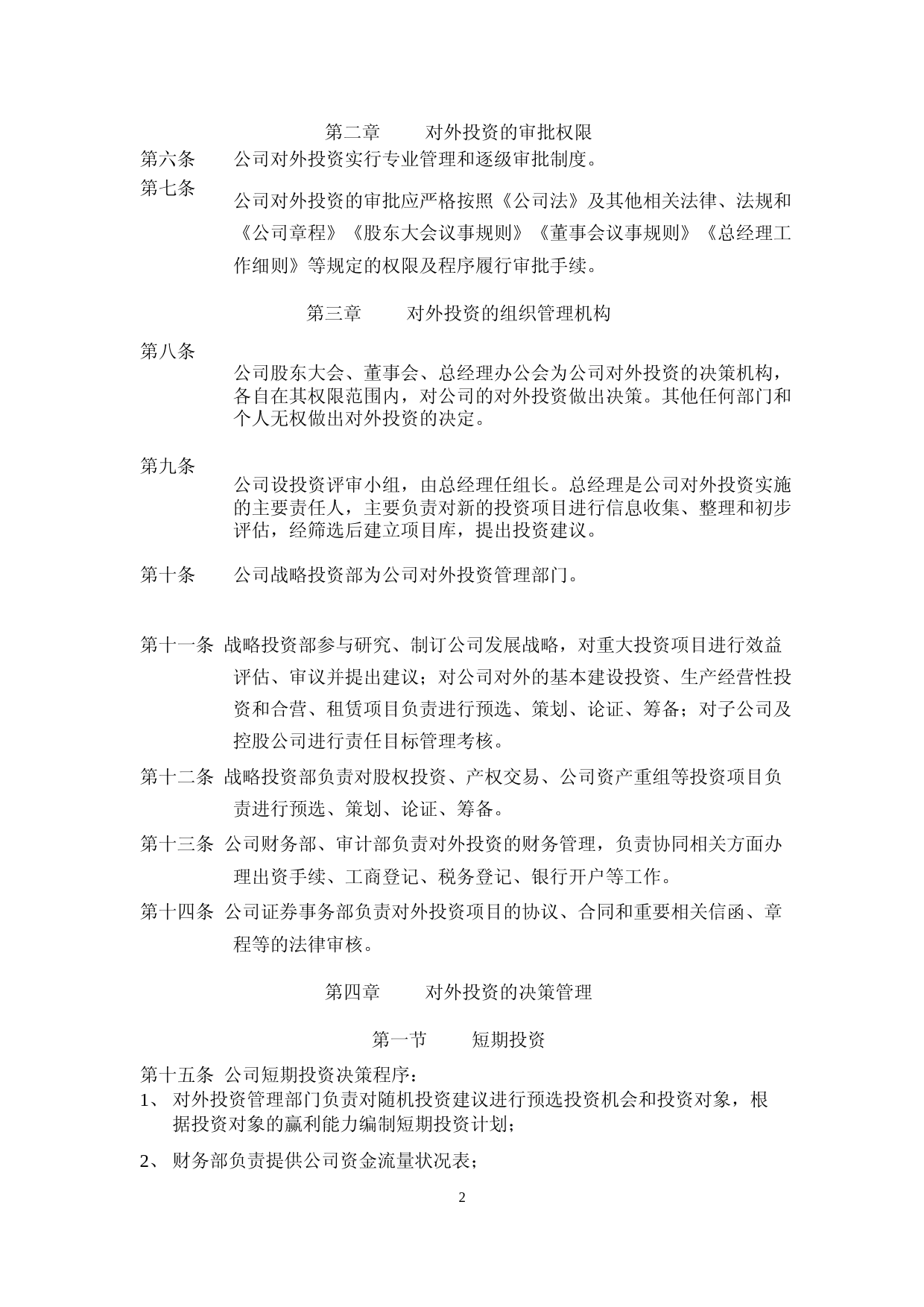 神农科技：《对外投资管理办法》_第2页