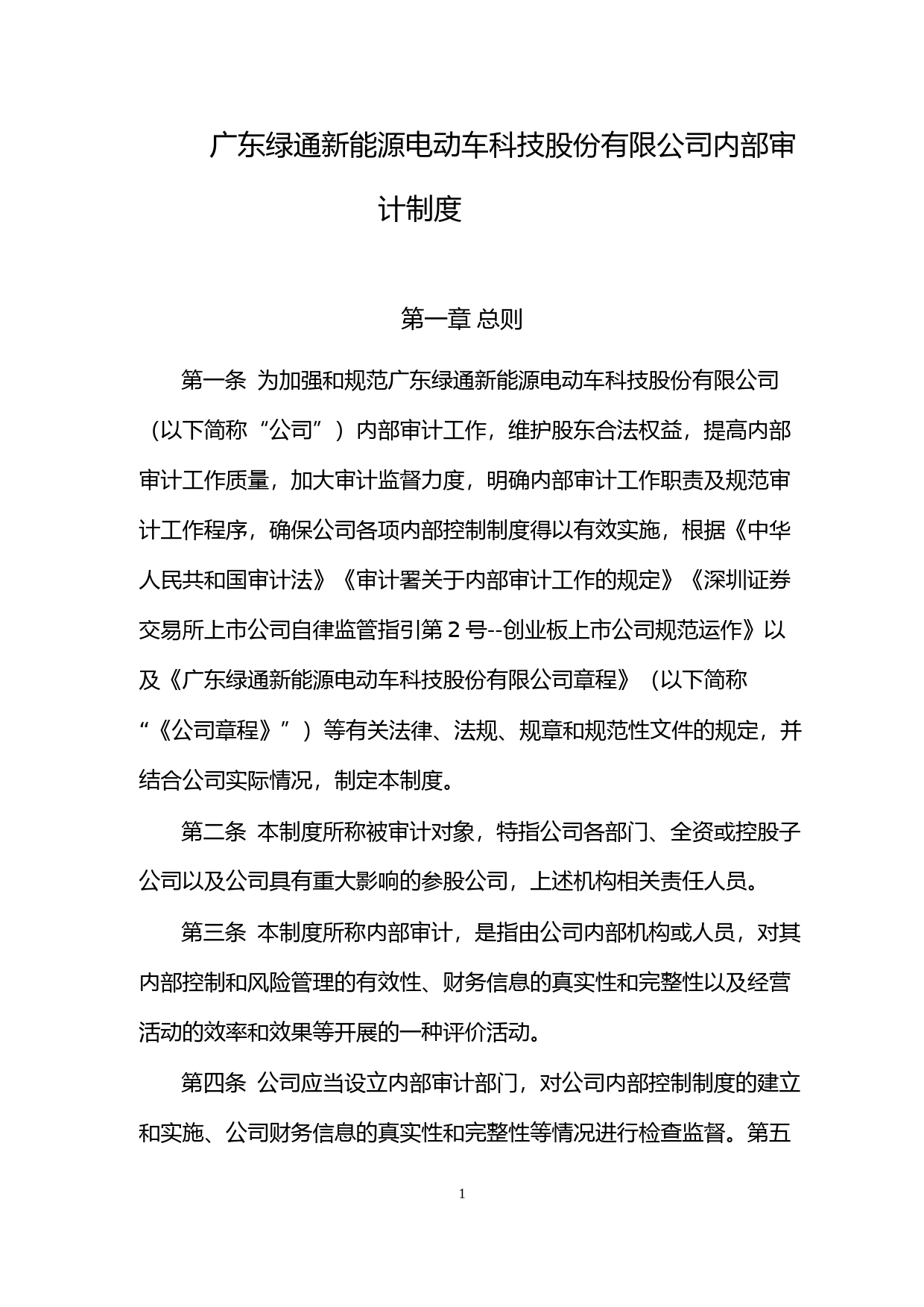 绿通科技：内部审计制度（2023年4月）_第1页