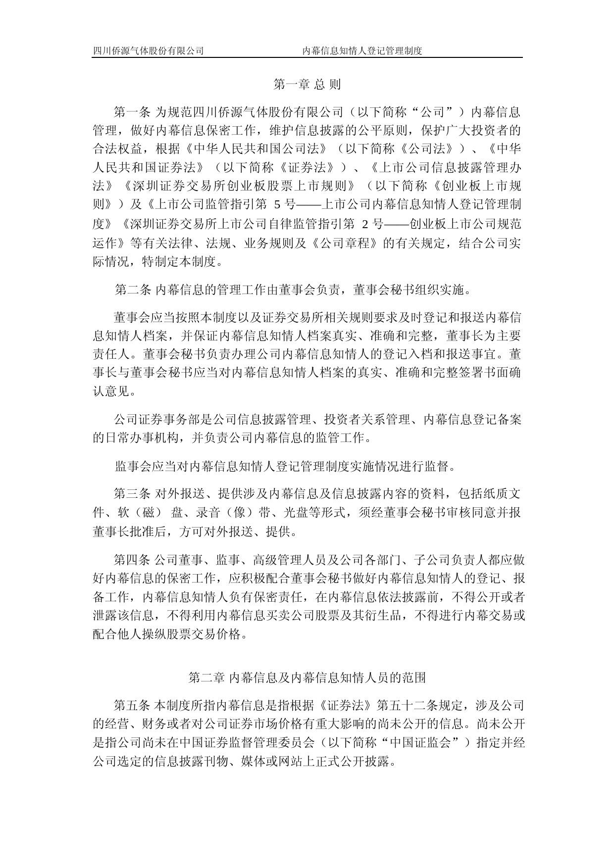 侨源股份：内幕信息知情人登记管理制度_第2页