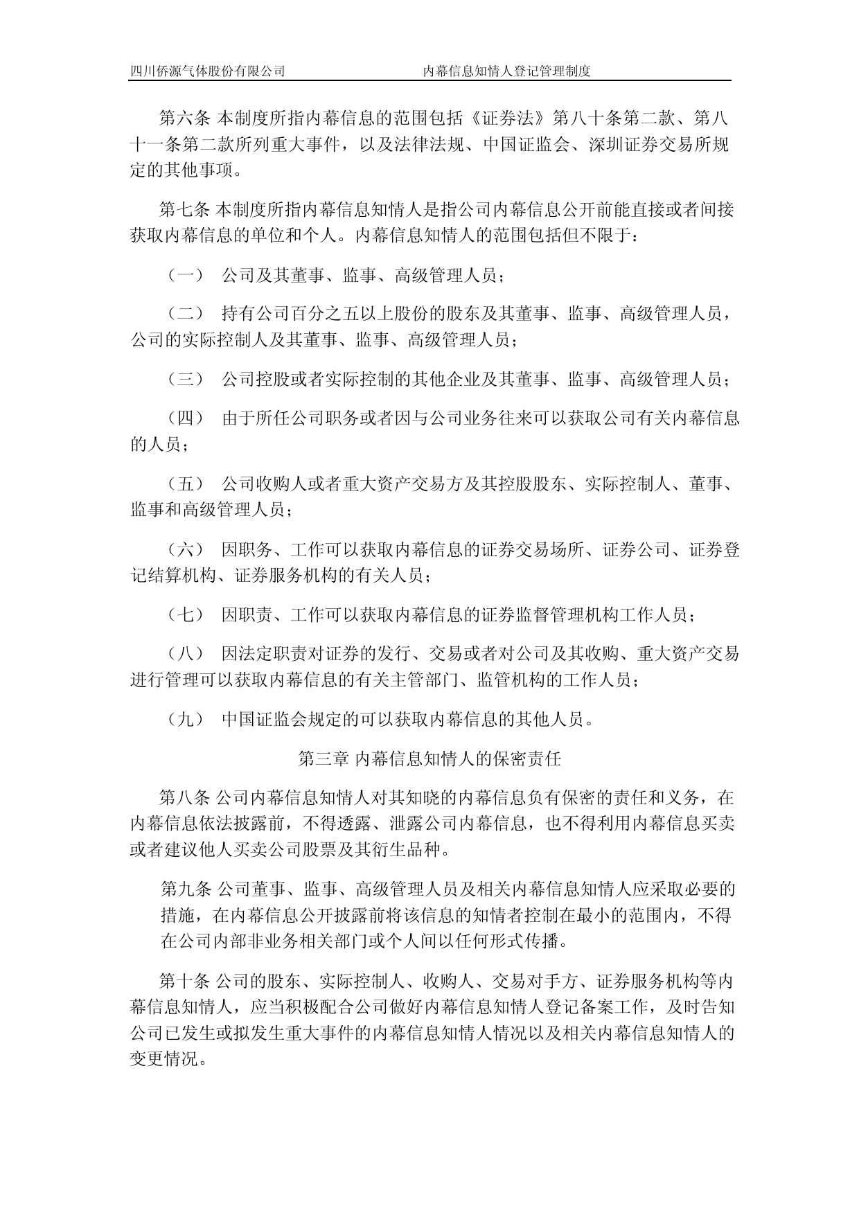 侨源股份：内幕信息知情人登记管理制度_第3页