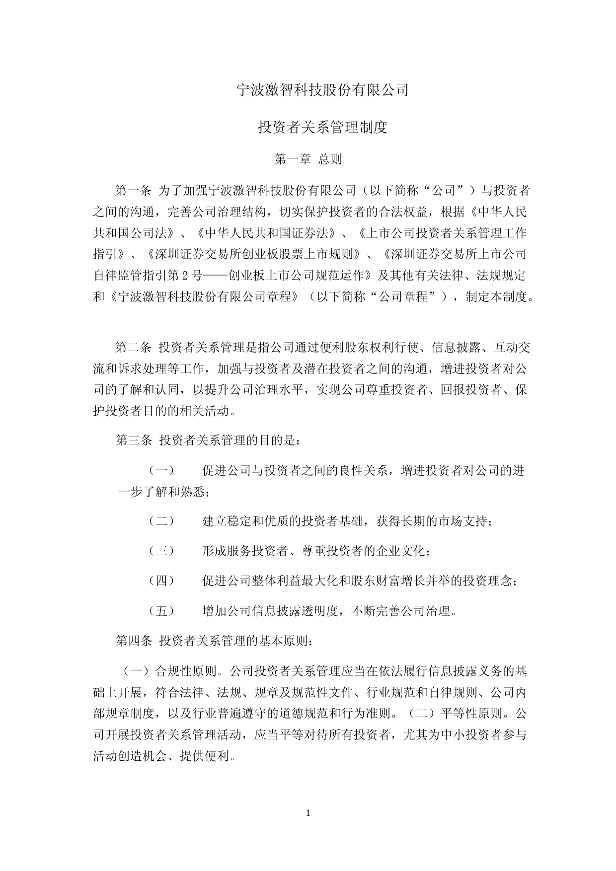 激智科技：投资者关系管理制度_第1页