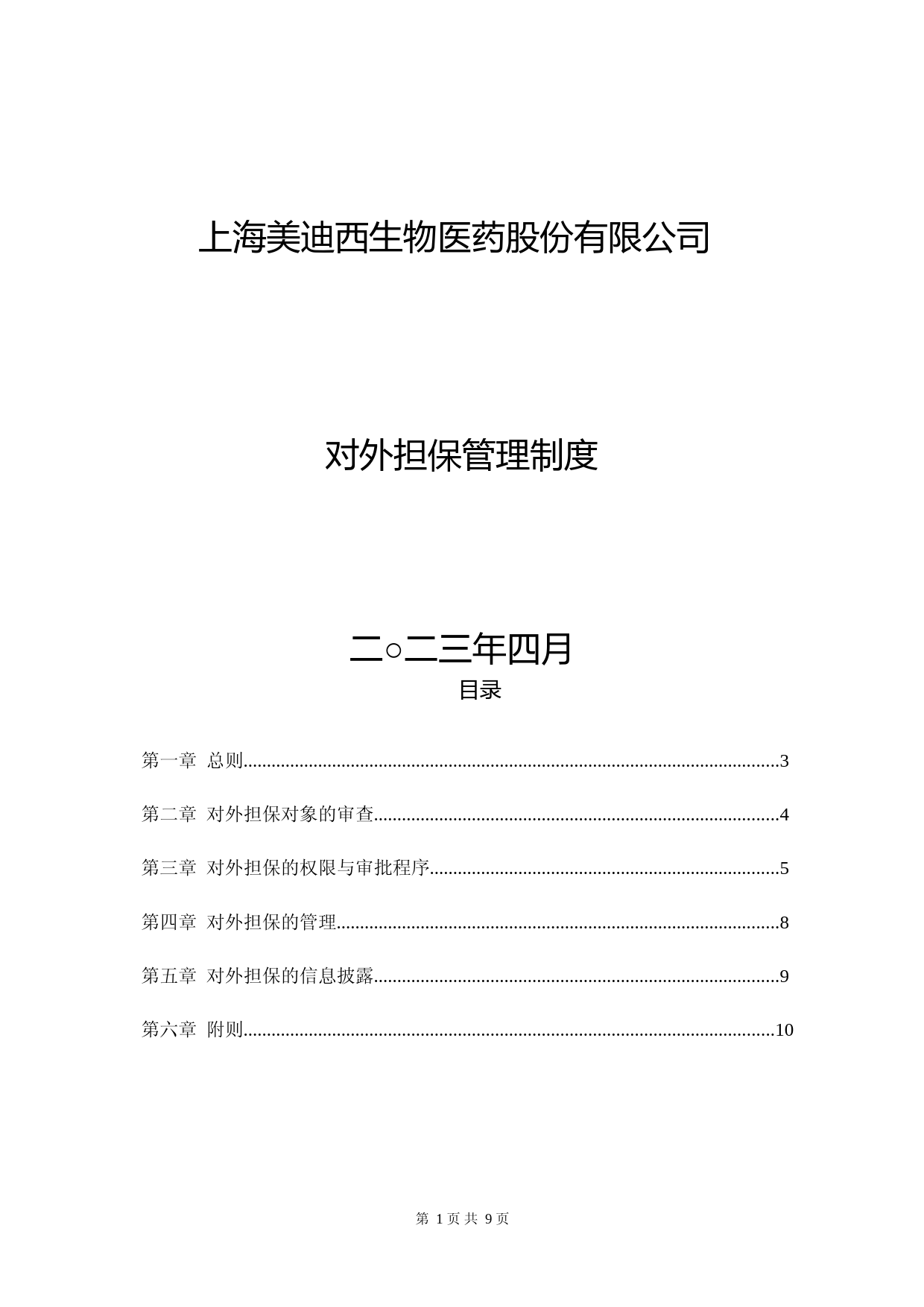 美迪西：美迪西：对外担保管理制度（2023年修订）_第1页