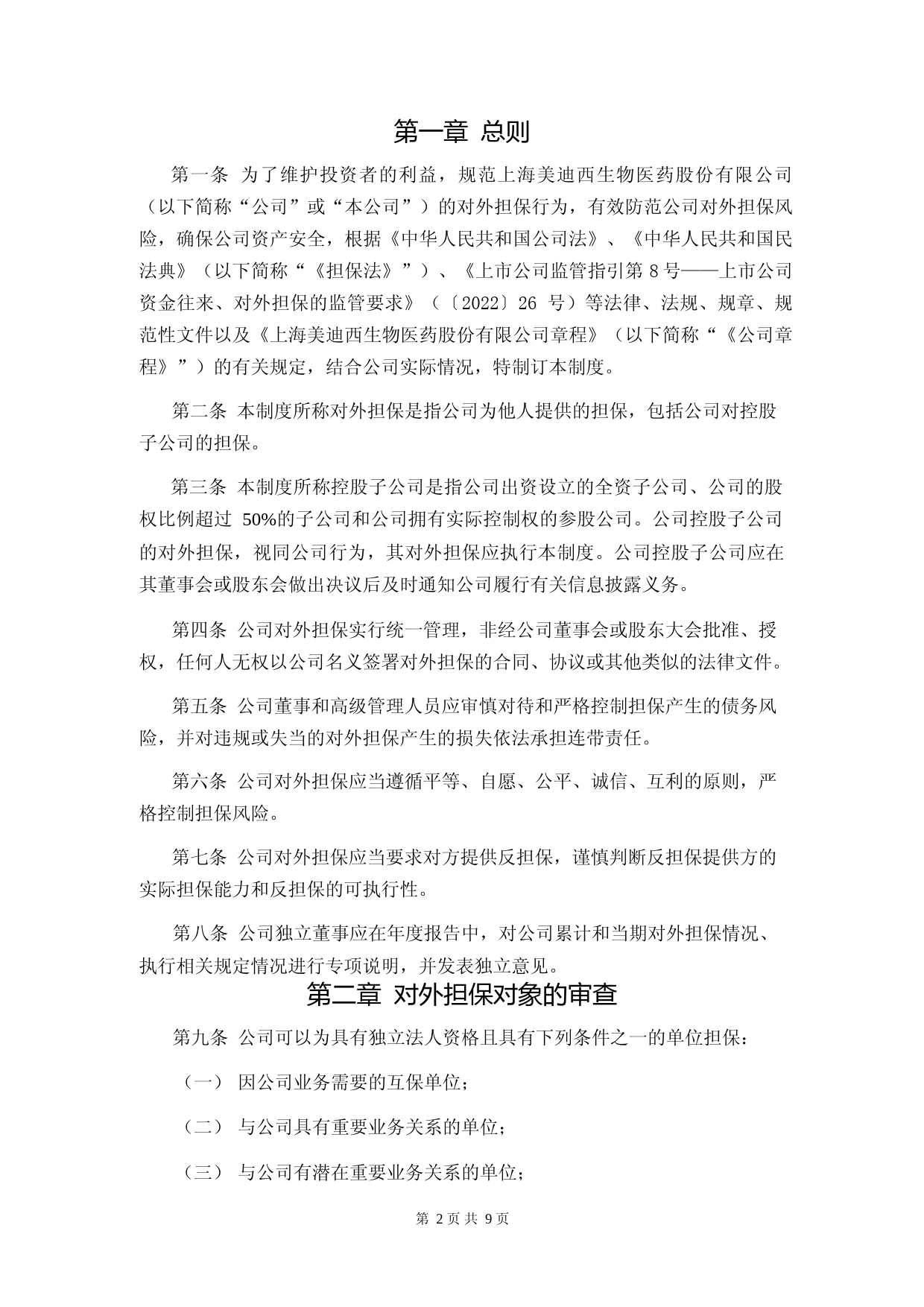 美迪西：美迪西：对外担保管理制度（2023年修订）_第2页