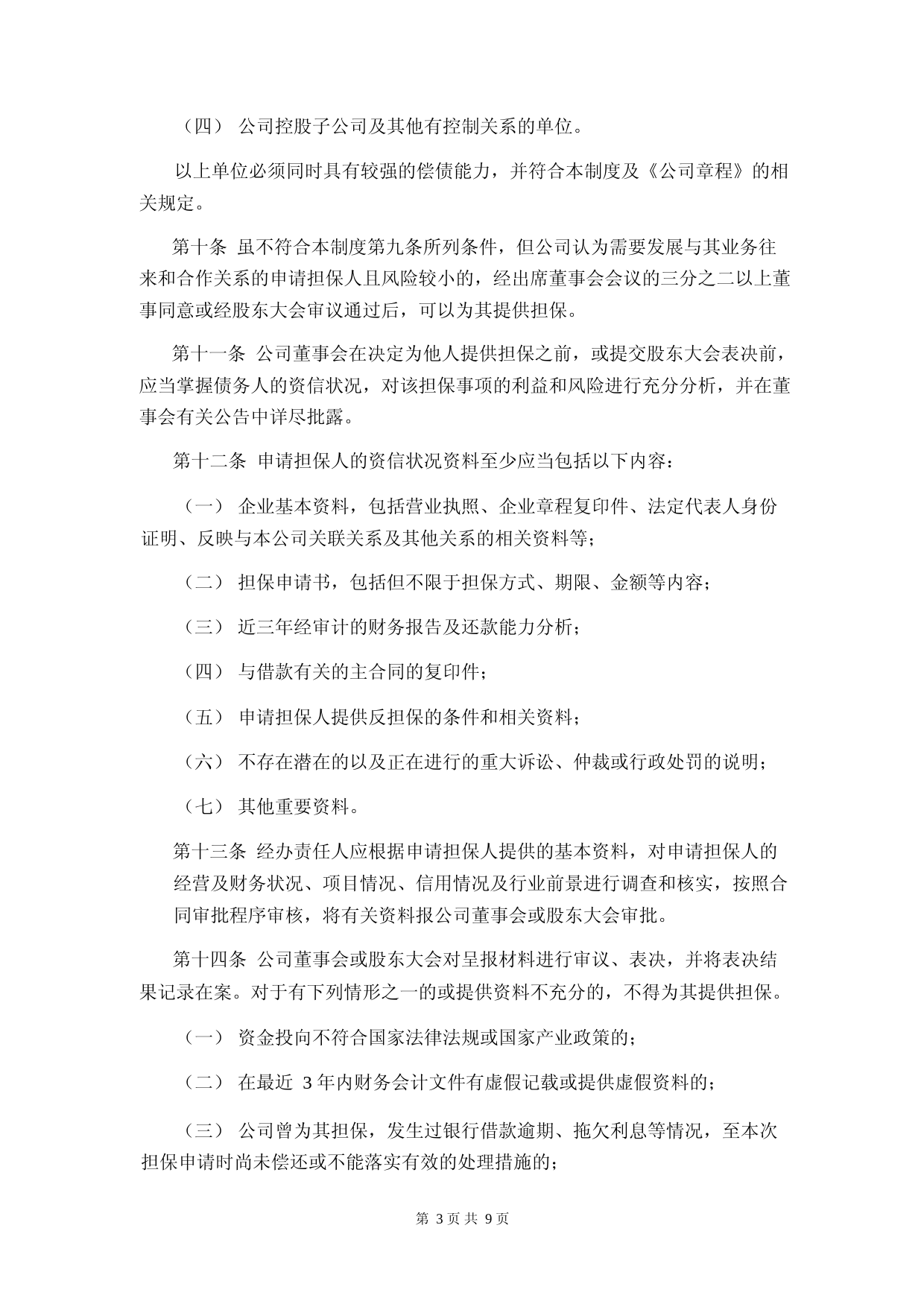 美迪西：美迪西：对外担保管理制度（2023年修订）_第3页