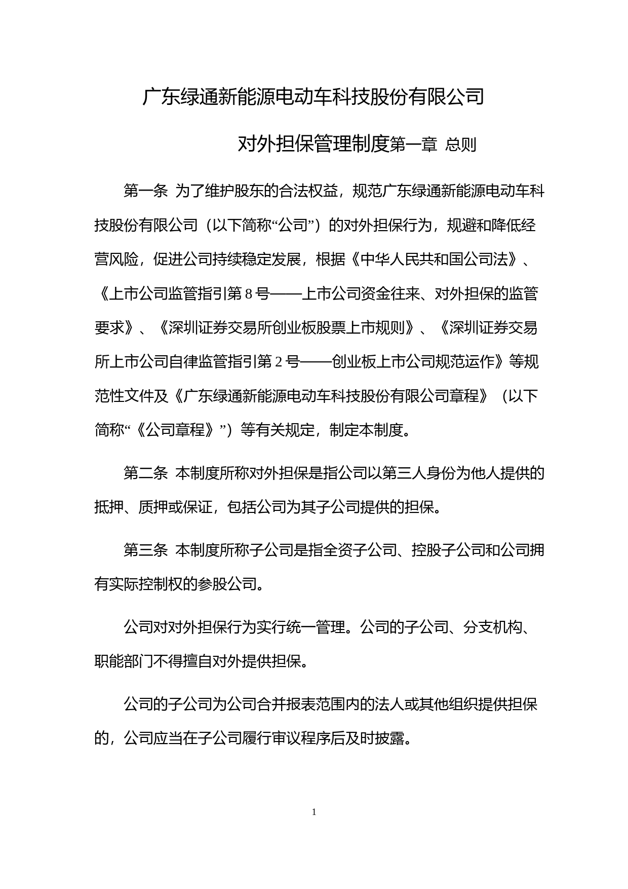 绿通科技：对外担保管理制度（2023年4月）_第1页