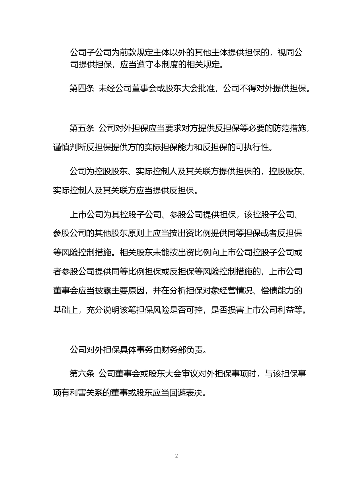 绿通科技：对外担保管理制度（2023年4月）_第2页