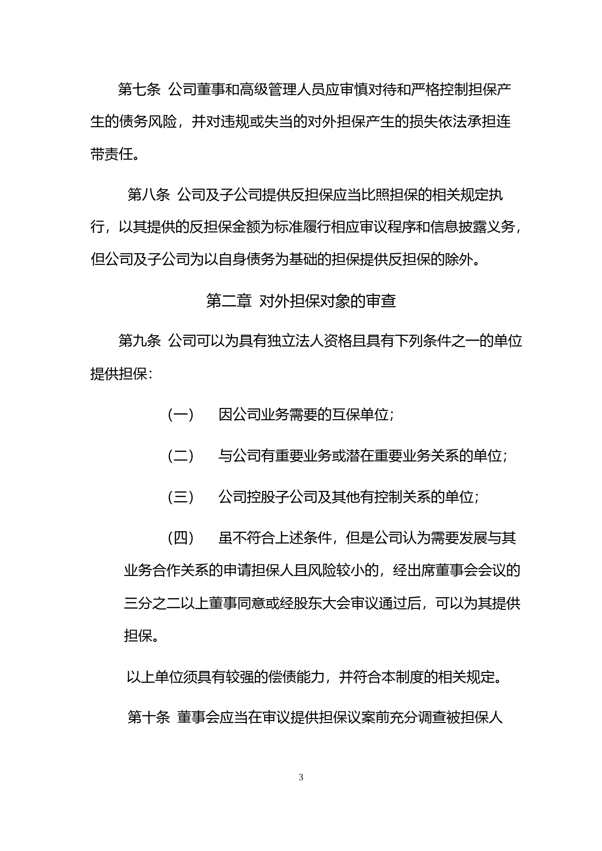 绿通科技：对外担保管理制度（2023年4月）_第3页