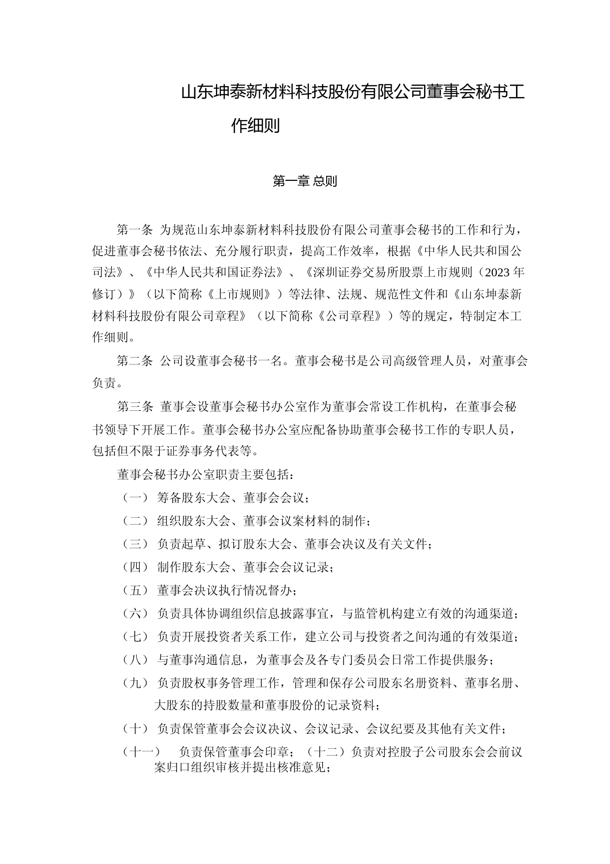 坤泰股份：董事会秘书工作细则_第1页