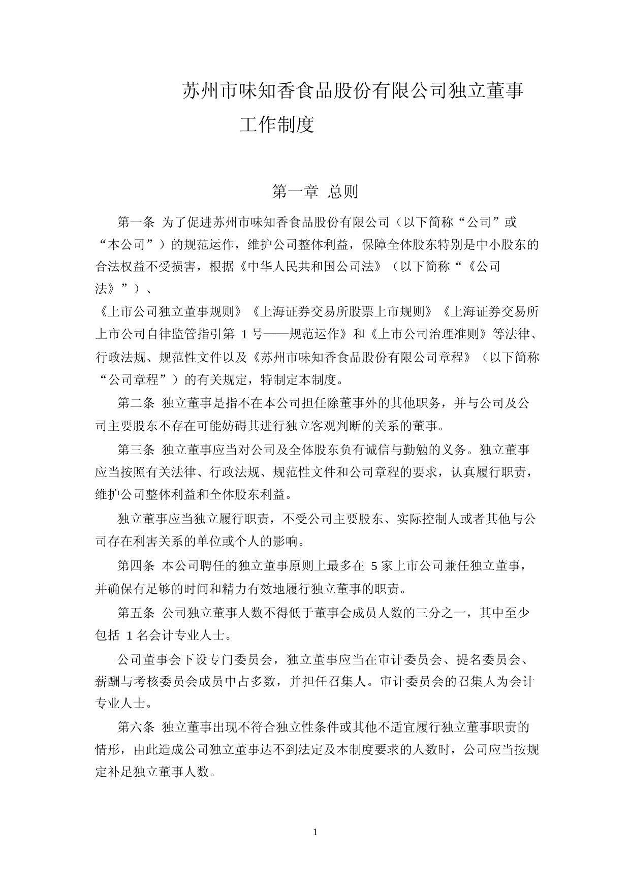 味知香：独立董事工作制度（2023年4月修订）_第1页