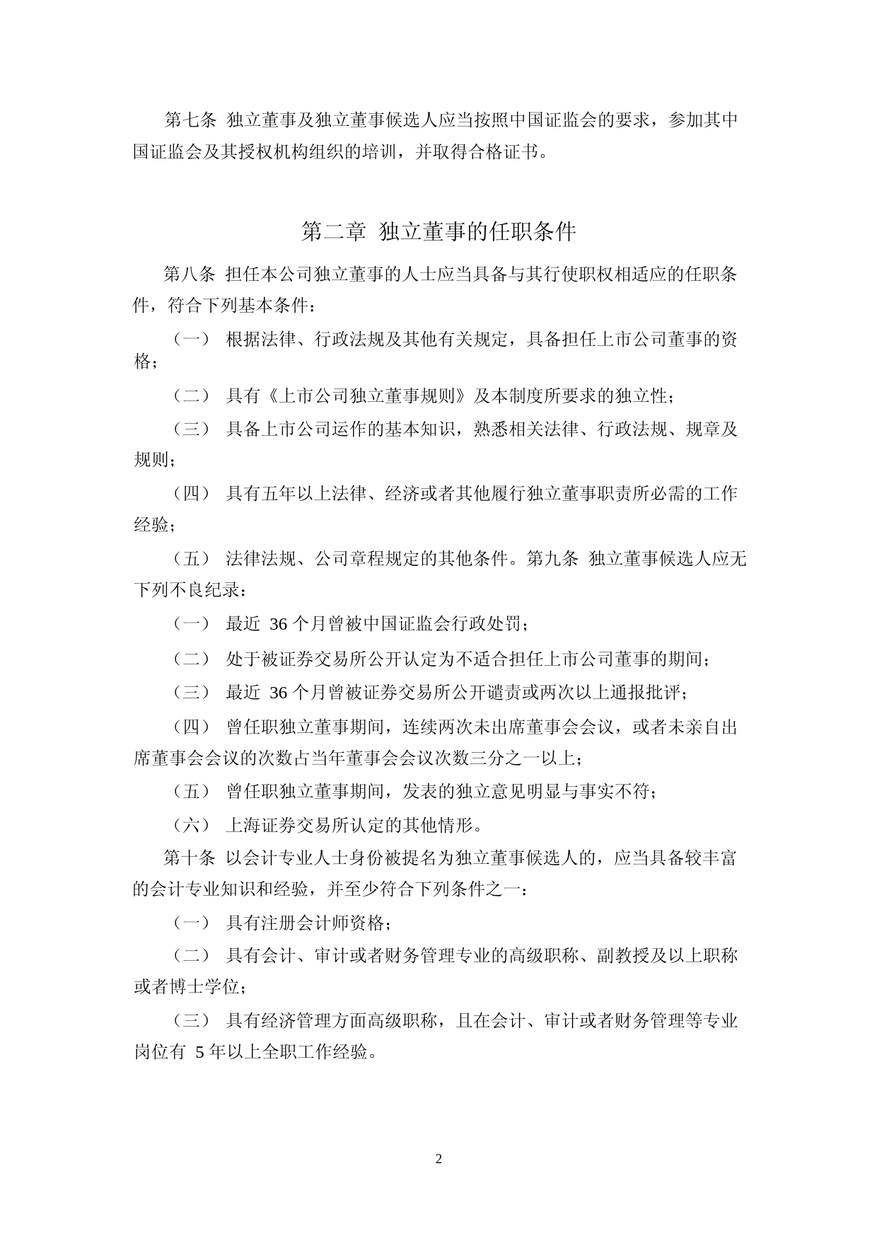味知香：独立董事工作制度（2023年4月修订）_第2页