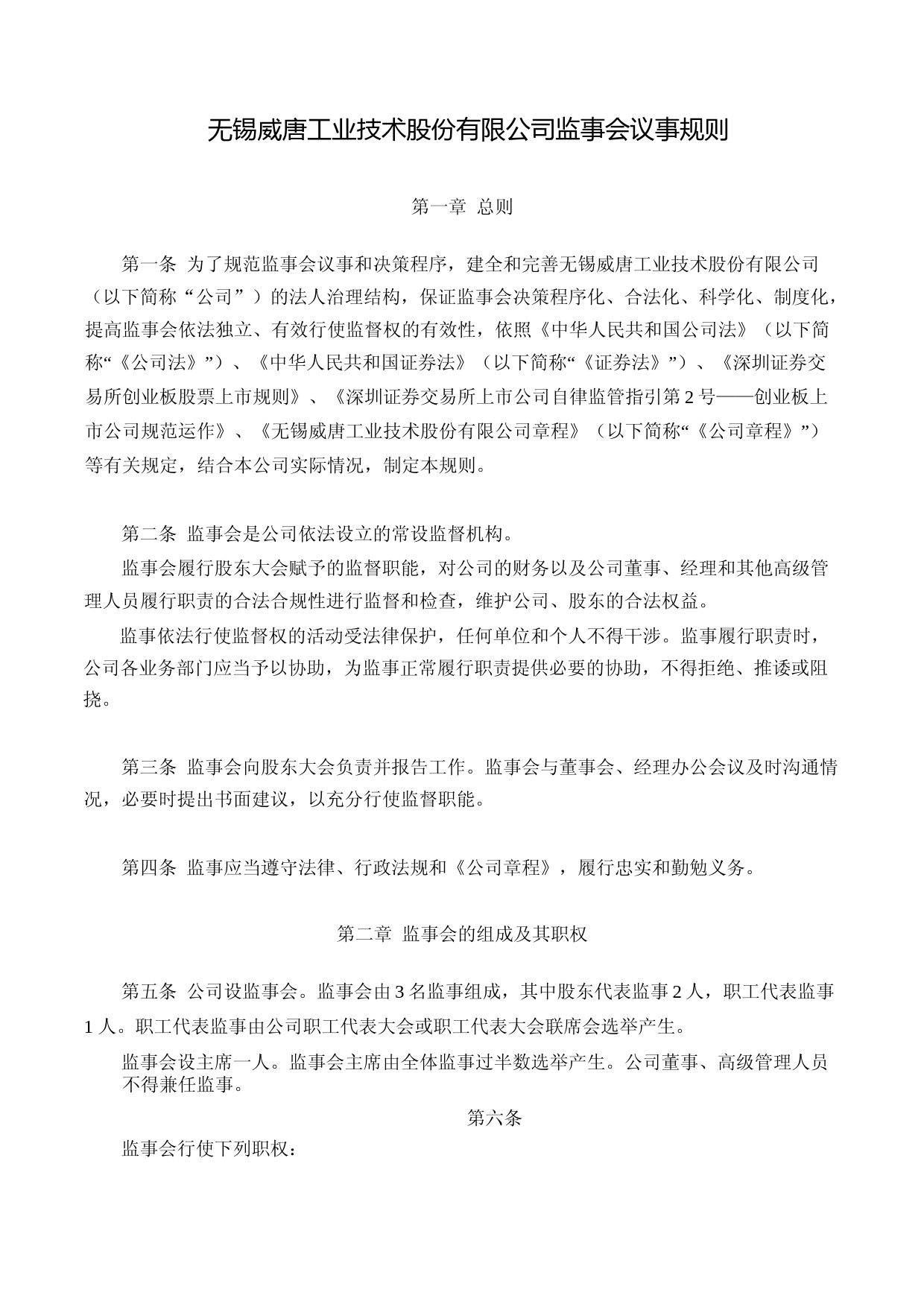 威唐工业：无锡威唐工业技术股份有限公司监事会议事规则（2023年4月）_第1页