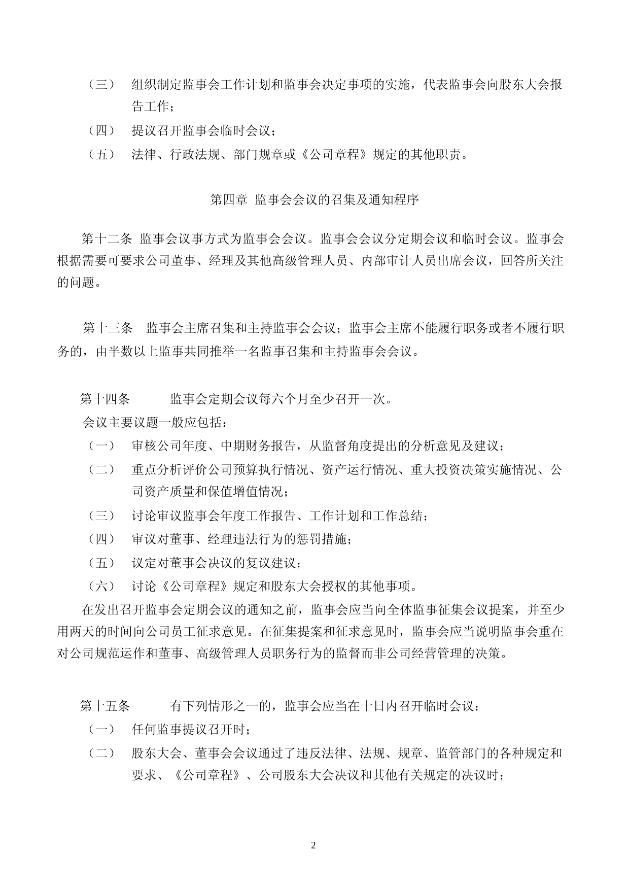 威唐工业：无锡威唐工业技术股份有限公司监事会议事规则（2023年4月）_第3页