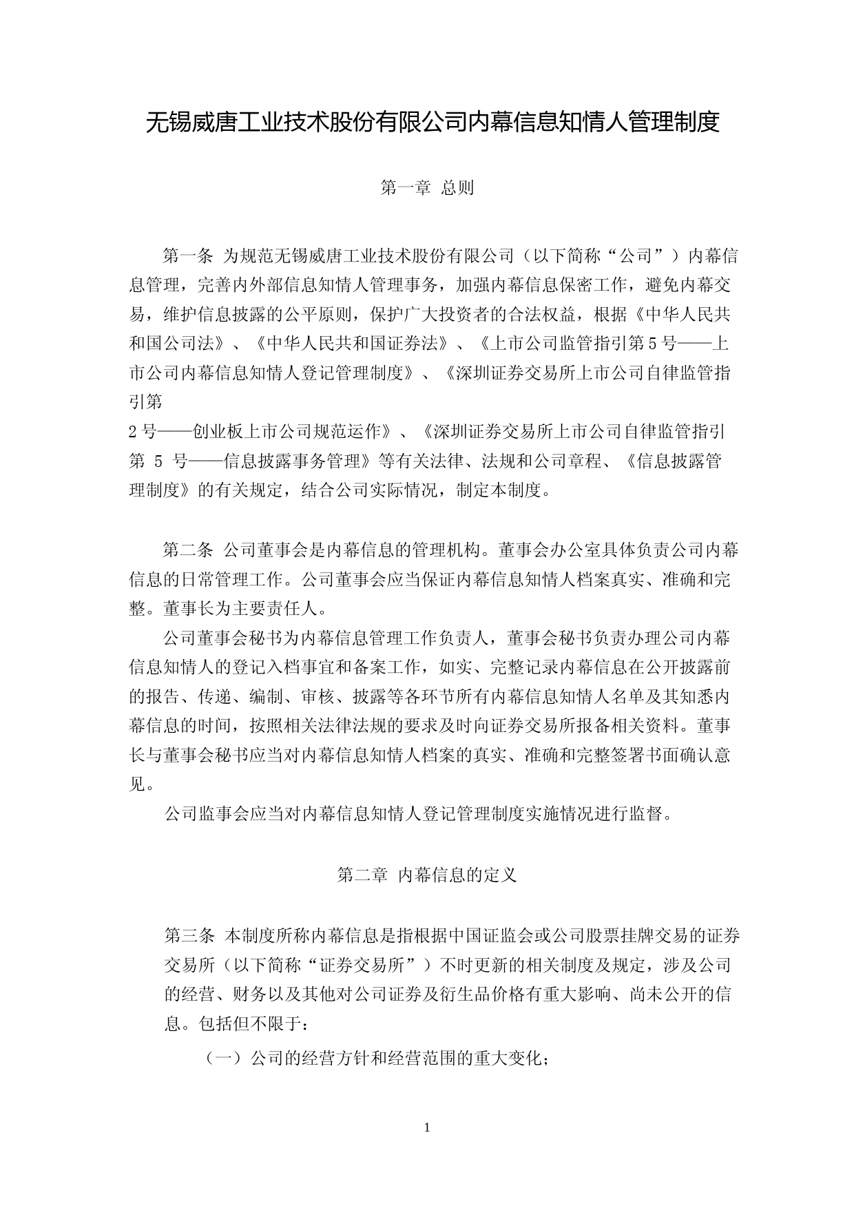威唐工业：无锡威唐工业技术股份有限公司内幕信息知情人管理制度（2023年4月）