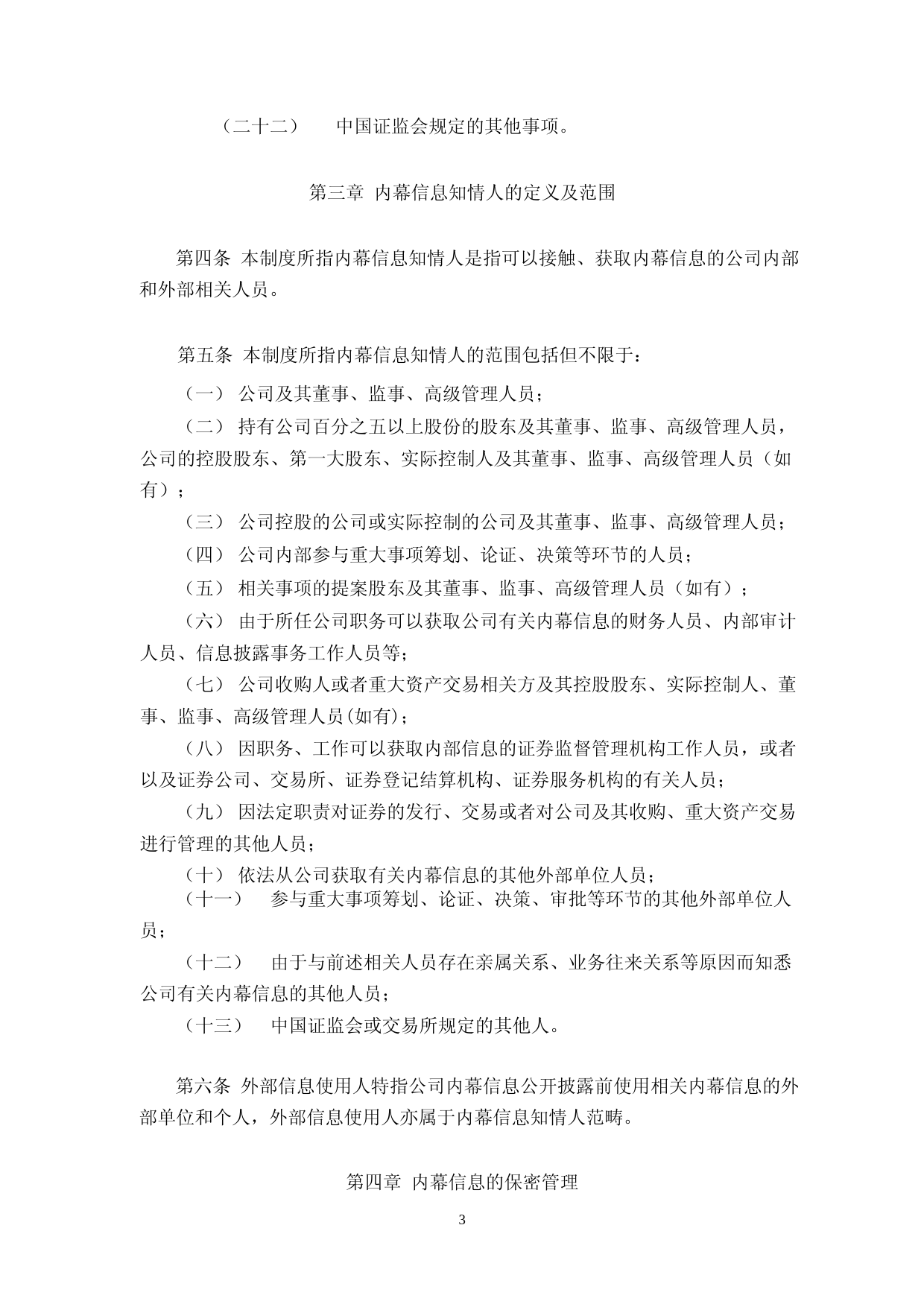 威唐工业：无锡威唐工业技术股份有限公司内幕信息知情人管理制度（2023年4月）_第3页