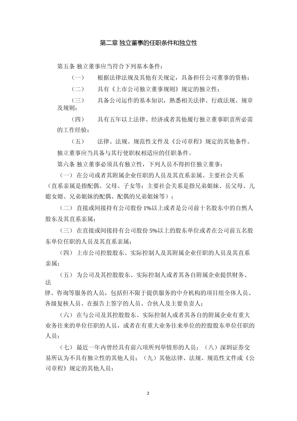 坤泰股份：独立董事工作制度_第2页