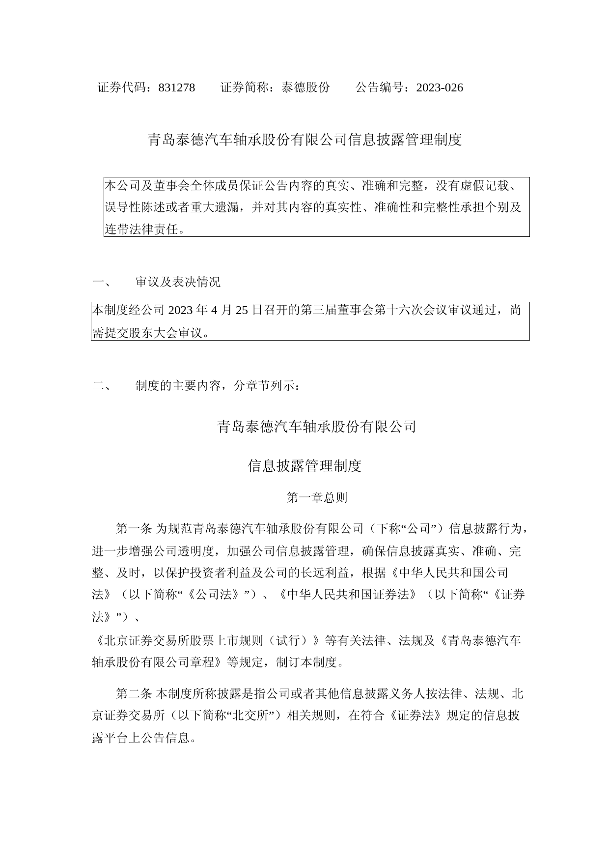 泰德股份：信息披露管理制度_第1页