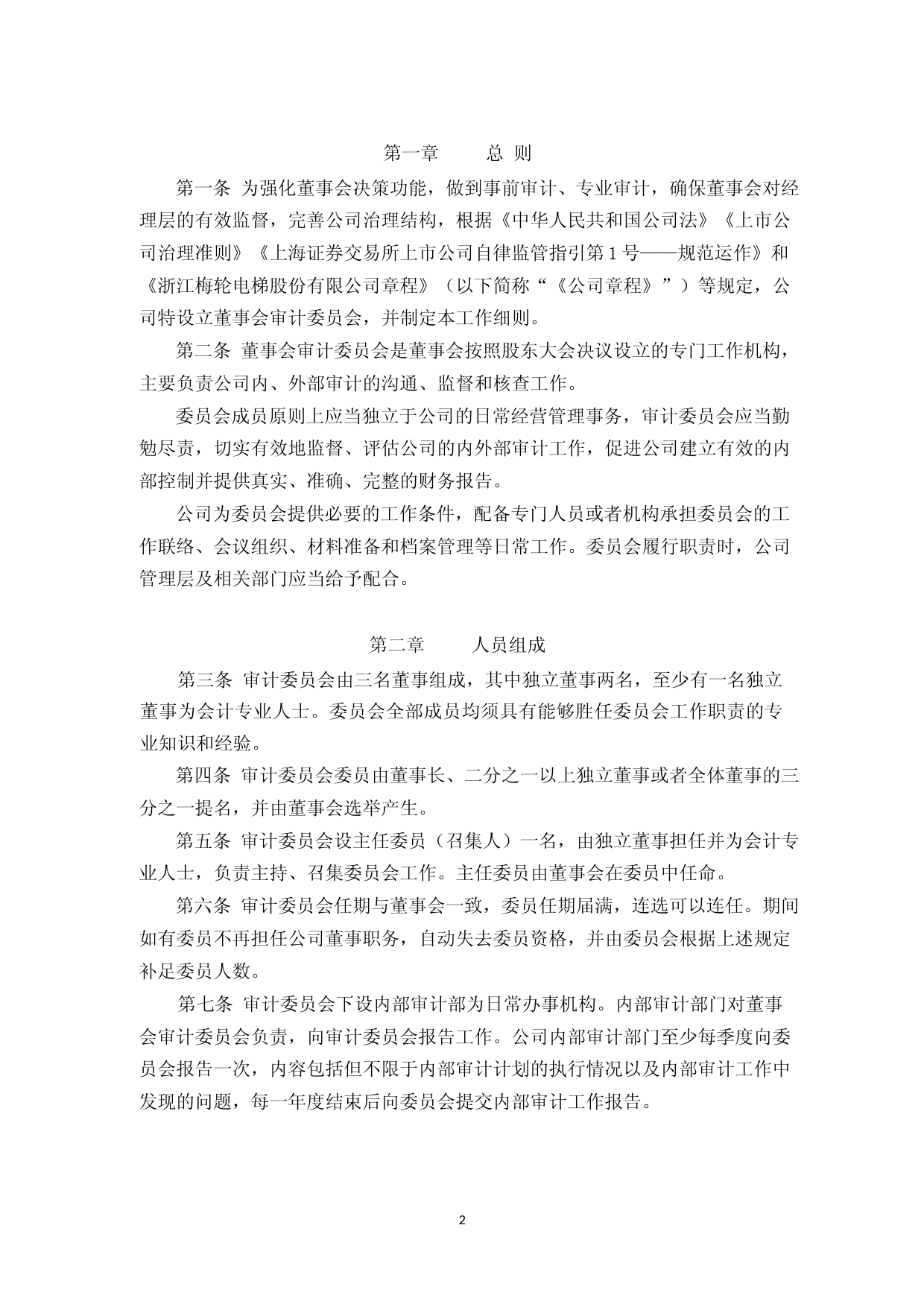 梅轮电梯：浙江梅轮电梯股份有限公司董事会审计委员会工作细则（2023年4月修订）_第2页