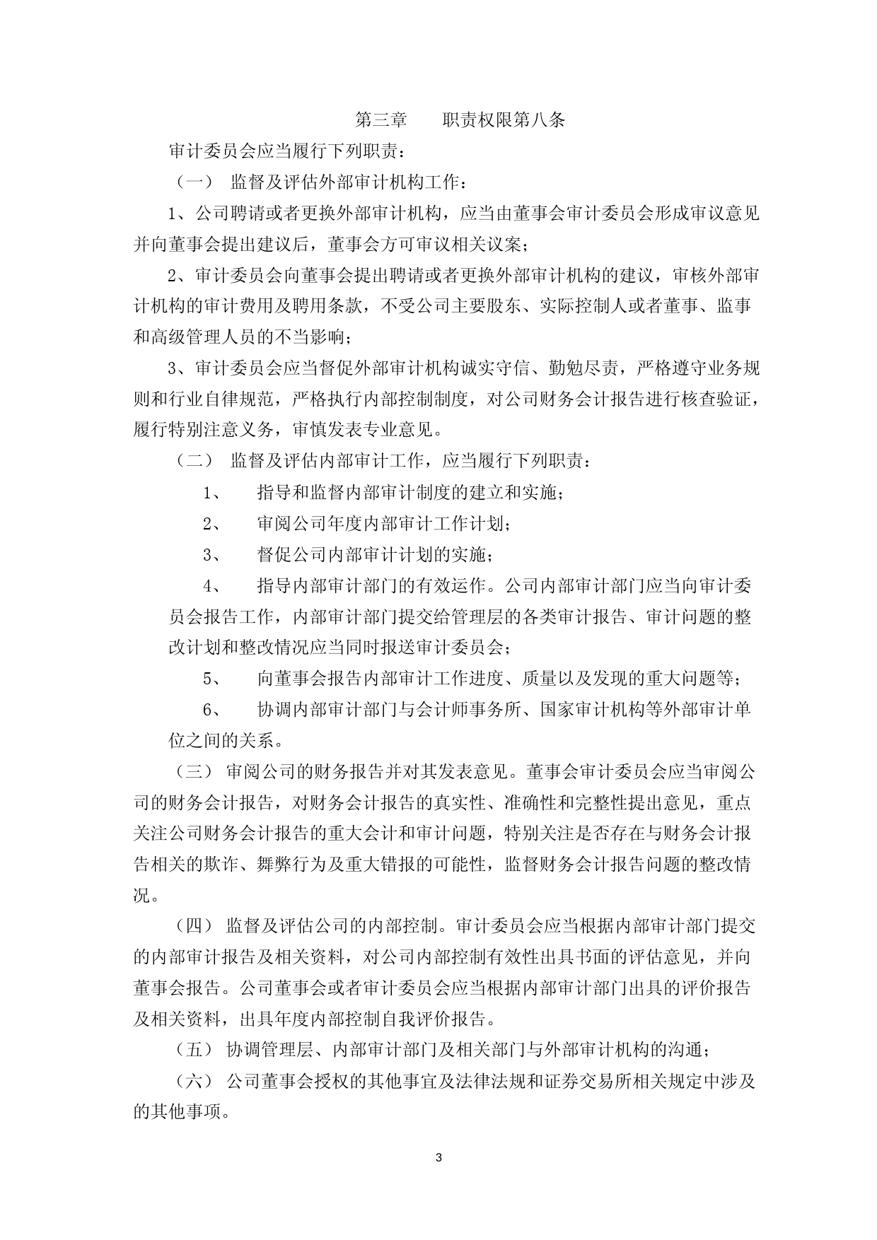 梅轮电梯：浙江梅轮电梯股份有限公司董事会审计委员会工作细则（2023年4月修订）_第3页