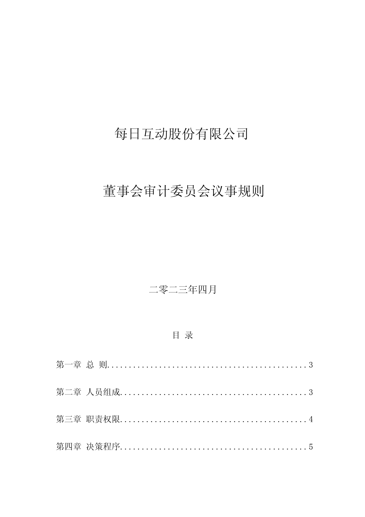 每日互动：董事会审计委员会议事规则_第1页