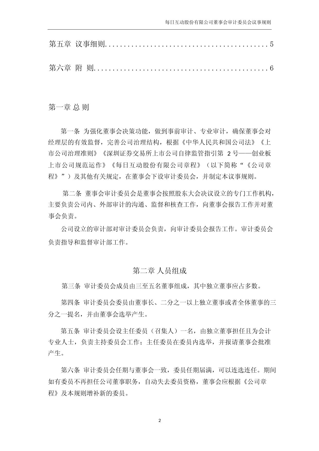 每日互动：董事会审计委员会议事规则_第2页