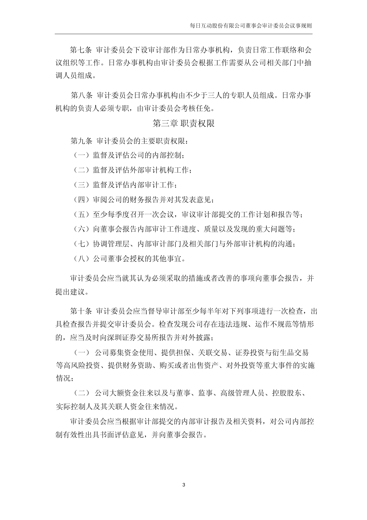 每日互动：董事会审计委员会议事规则_第3页