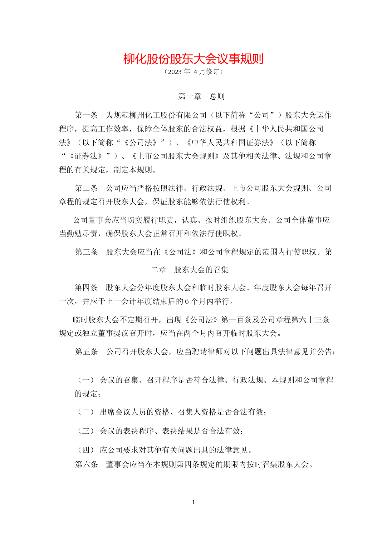 柳化股份：柳化股份股东大会议事规则（2023年4月修订）_第1页
