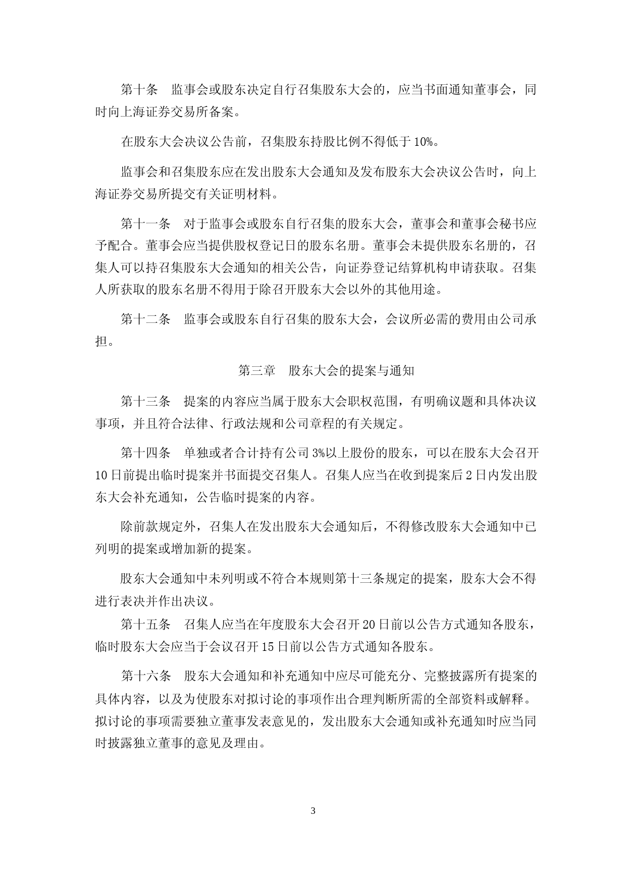 柳化股份：柳化股份股东大会议事规则（2023年4月修订）_第3页