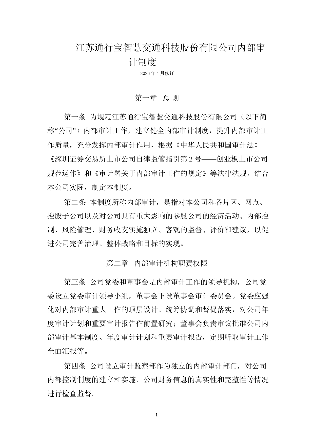 通行宝：内部审计制度（2023年4月）_第1页