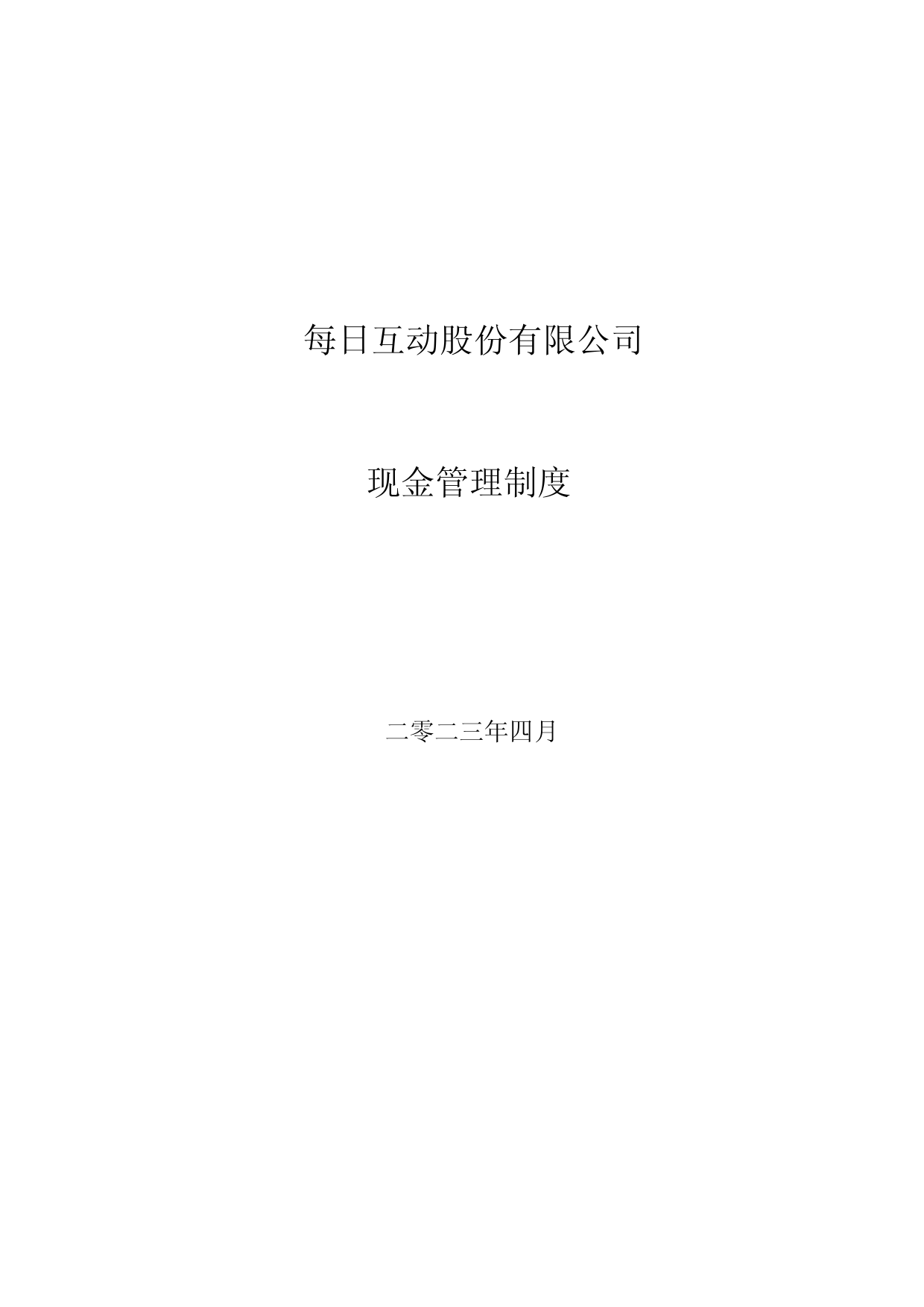 每日互动：现金管理制度_第1页