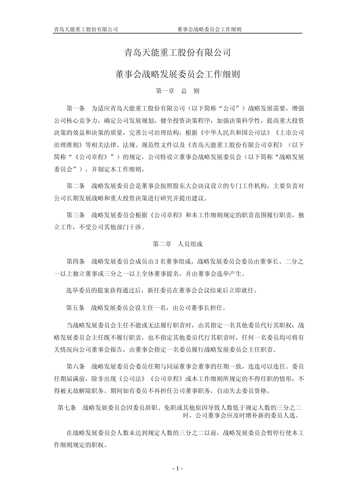 天能重工：青岛天能重工股份有限公司董事会战略发展委员会工作细则（2023年4月）_第1页