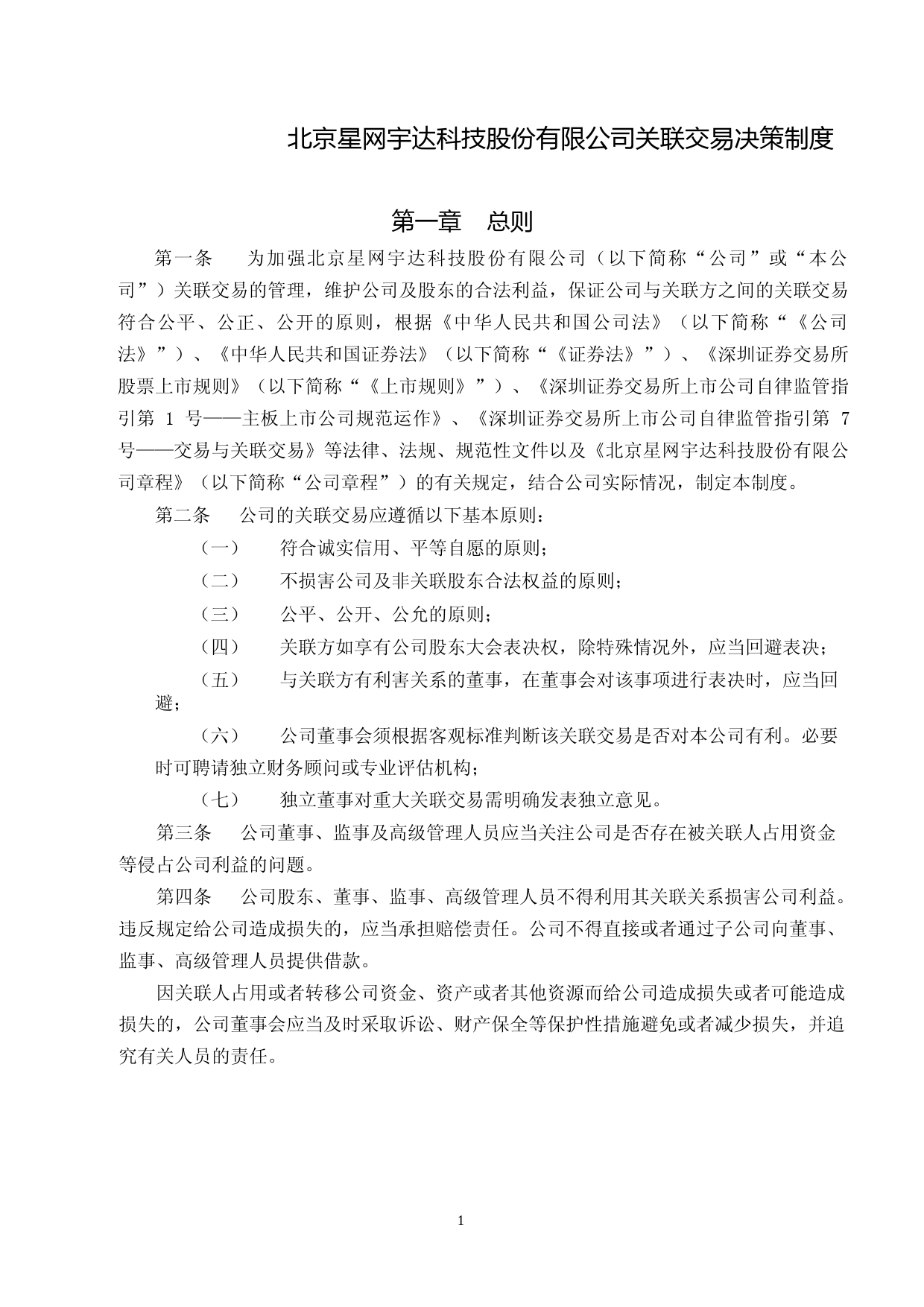 星网宇达：关联交易决策制度（2023年4月修订）_第1页