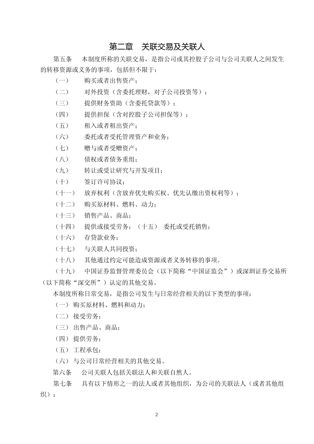 星网宇达：关联交易决策制度（2023年4月修订）_第2页
