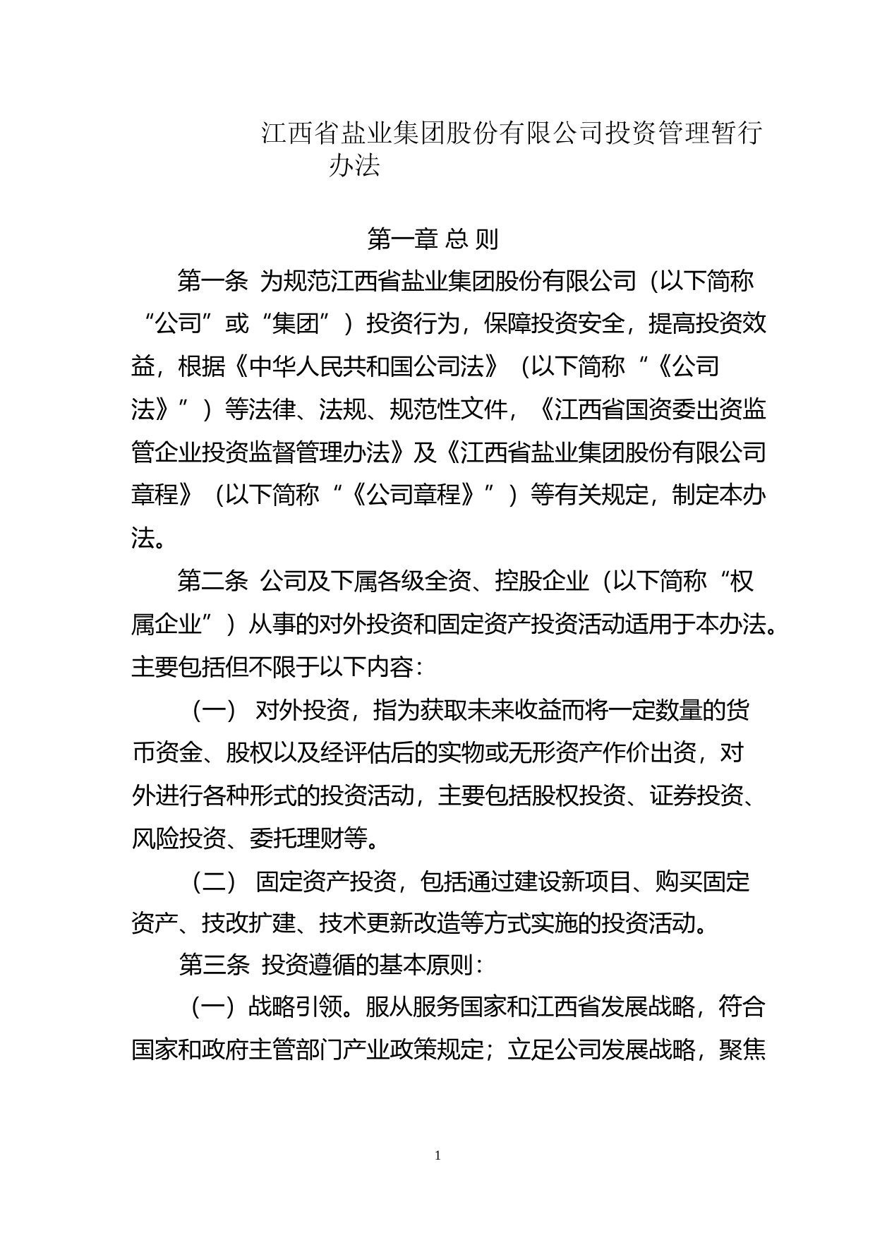 江盐集团：投资管理暂行办法（2023年4月）_第1页