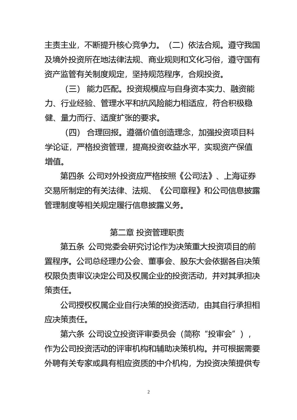 江盐集团：投资管理暂行办法（2023年4月）_第2页